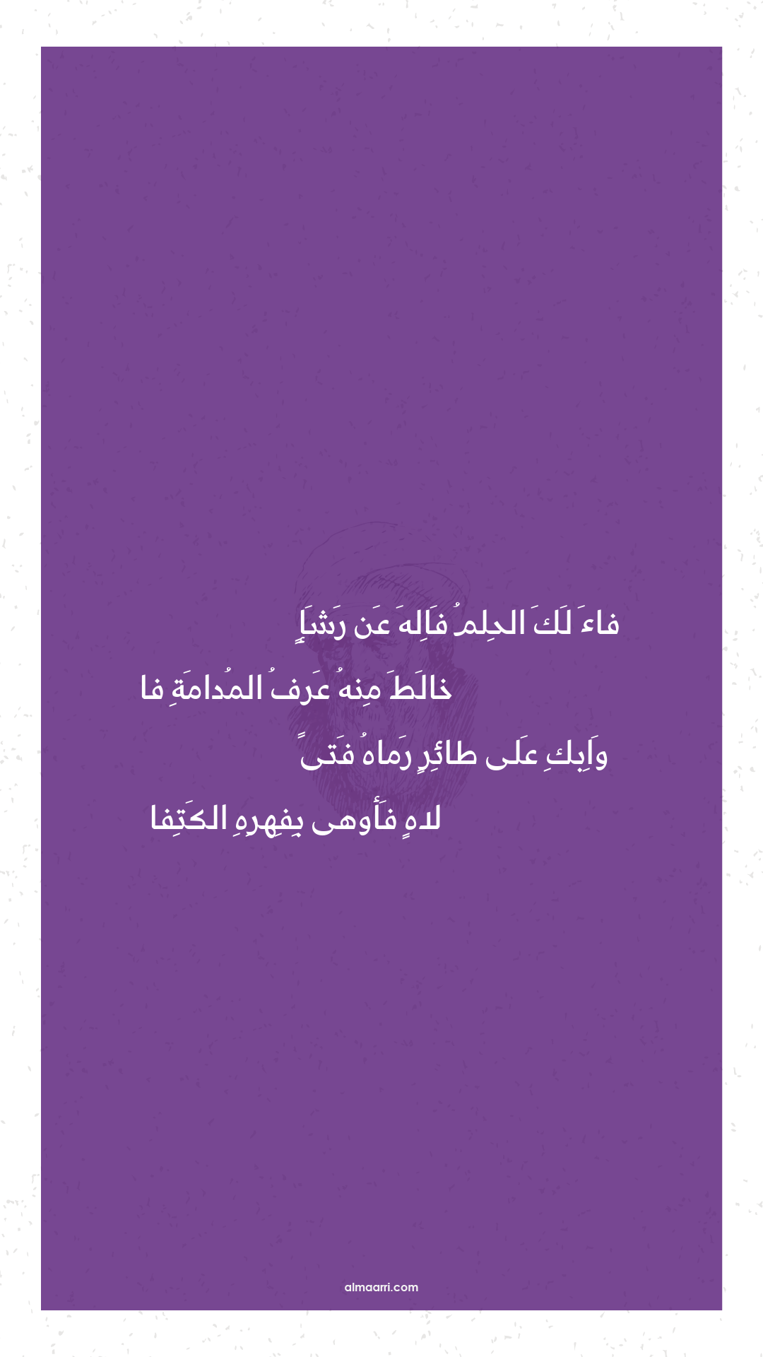 فاء لك الحلم فاله عن رشإ