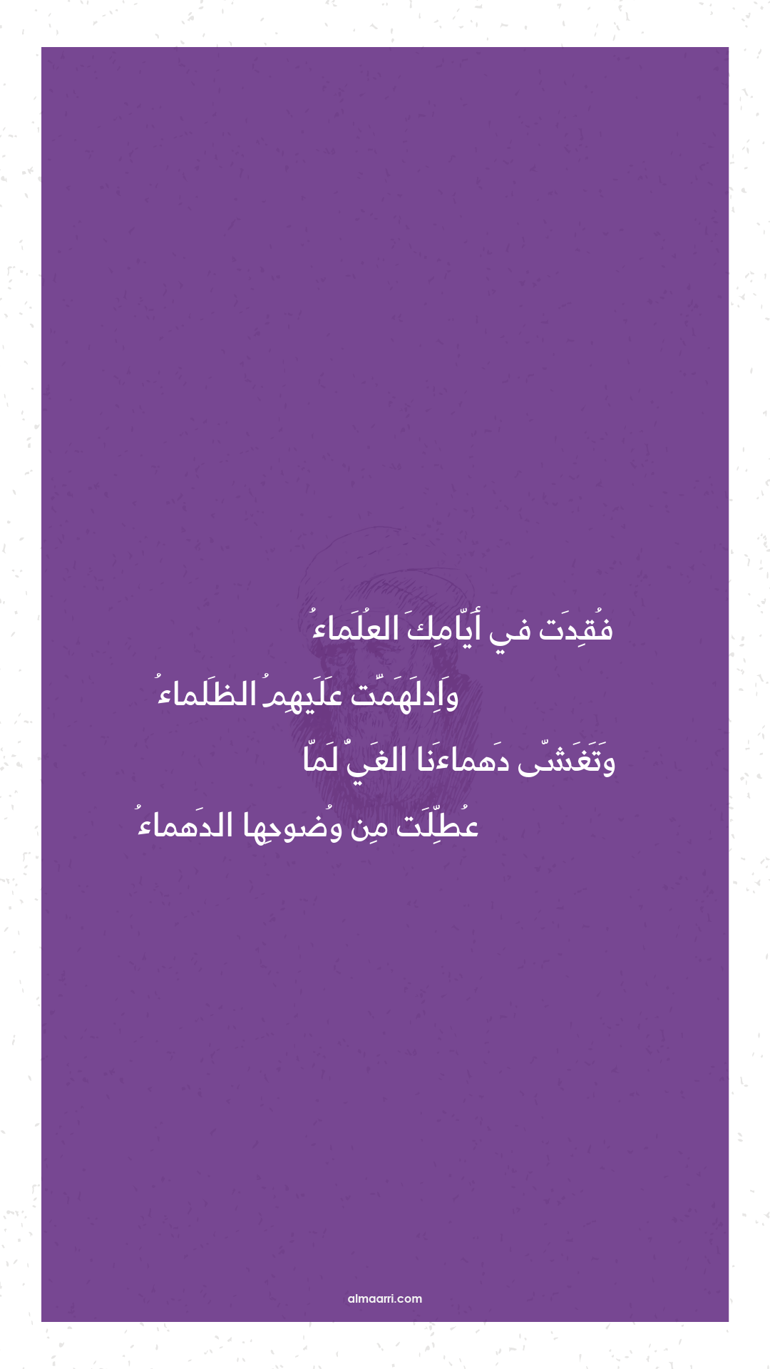 فقدت في أيامك العلماء