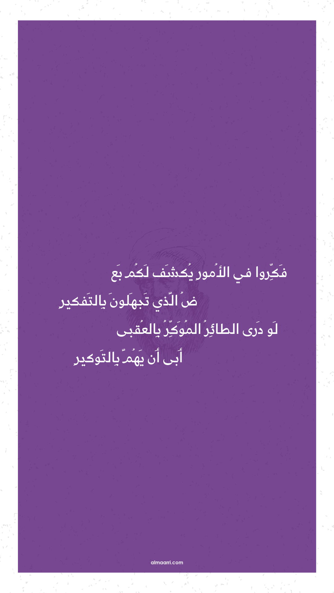 فكروا في الأمور يكشف لكم بع