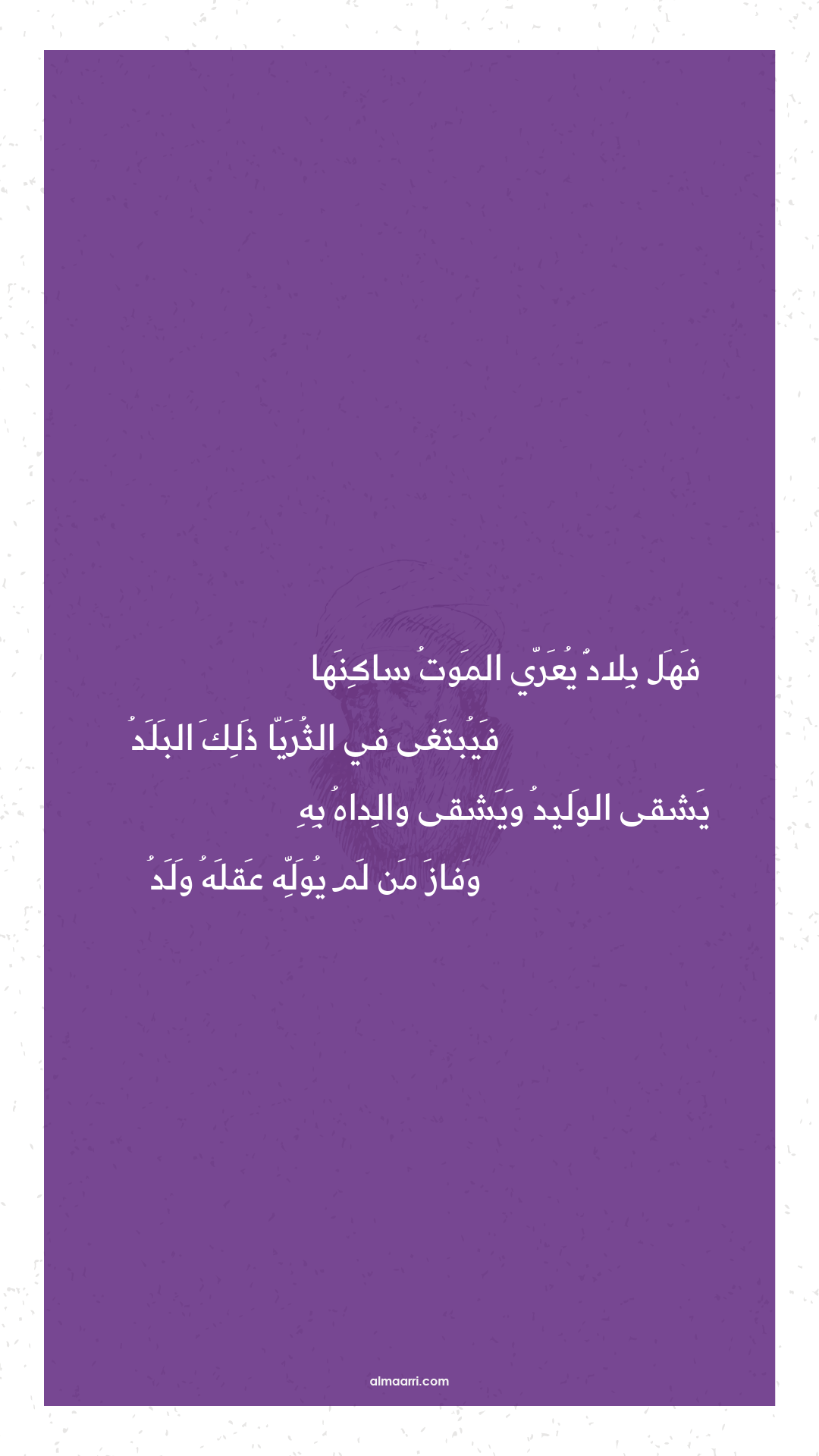 فهل بلاد يعري الموت ساكنها