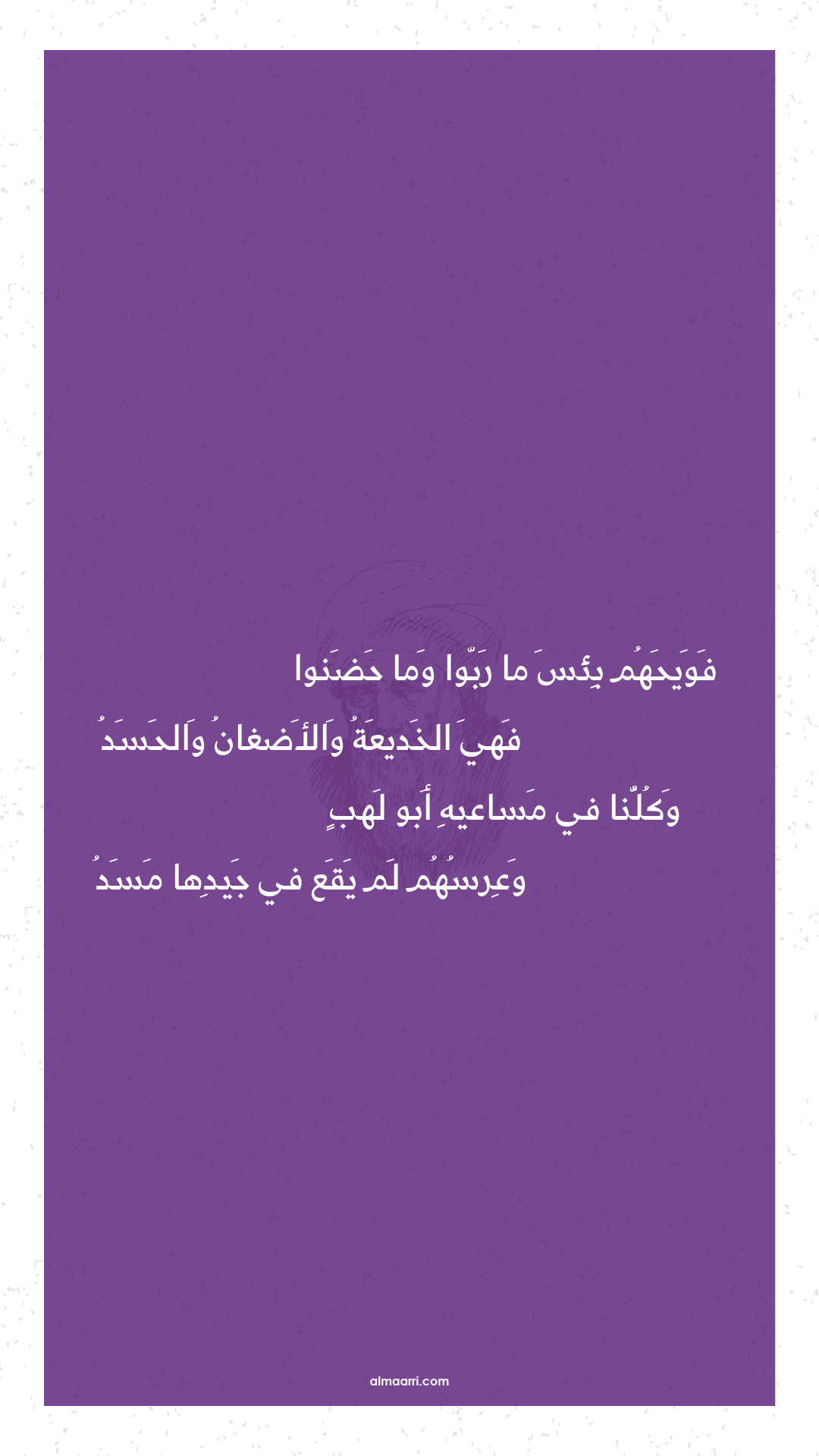 فويحهم بئس ما ربوا وما حضنوا