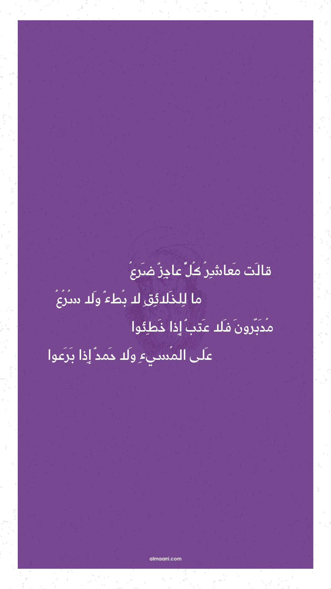 قالت معاشر كل عاجز ضرع