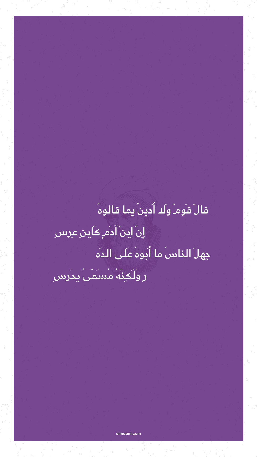 قال قوم ولا أدين بما قالوه