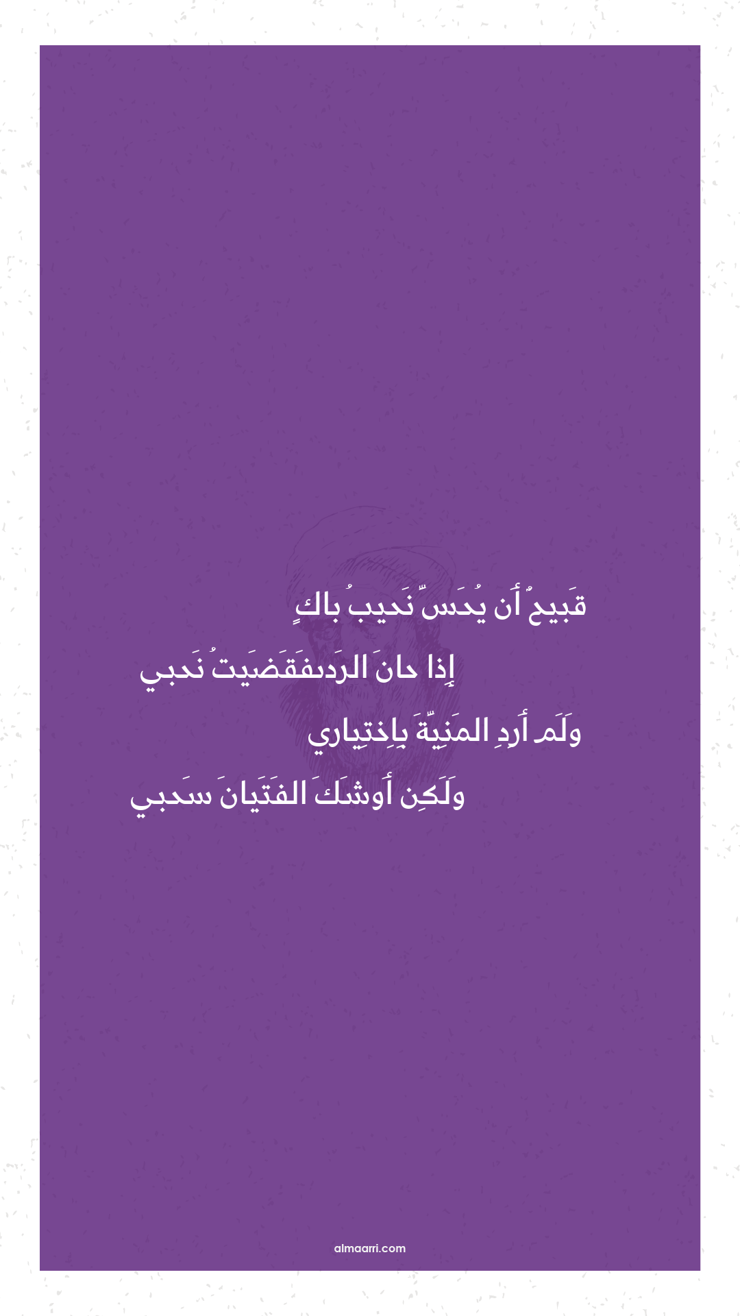 قبيح أن يحس نحيب باك