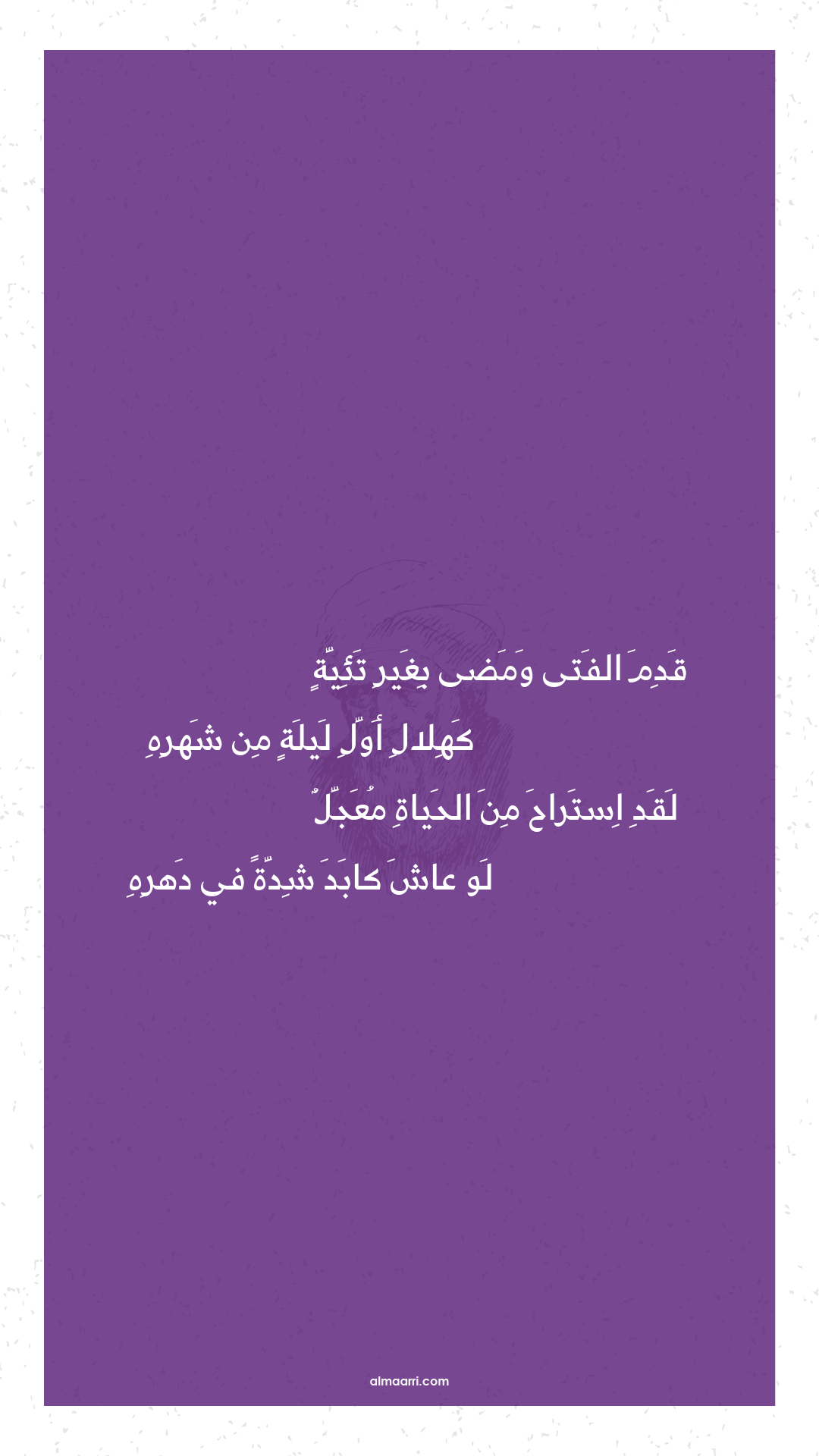 قدم الفتى ومضى بغير تئية