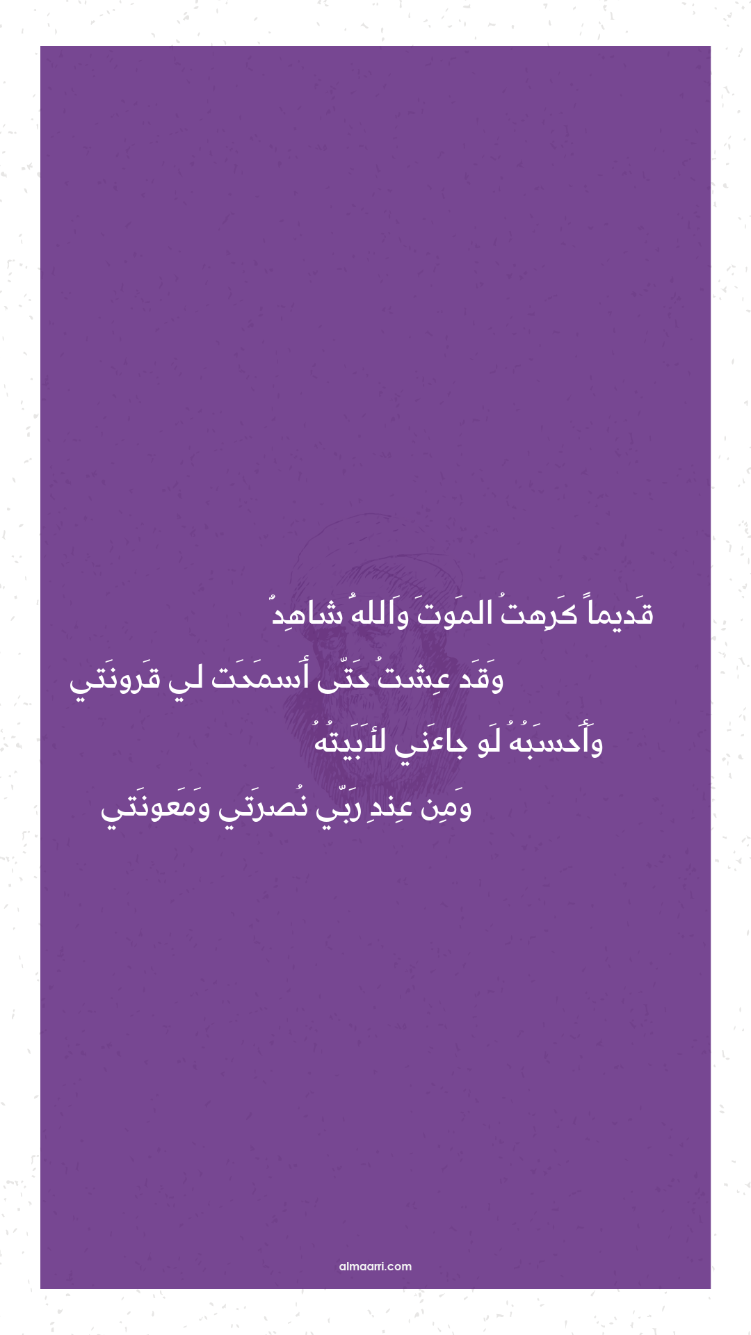 قديما كرهت الموت والله شاهد