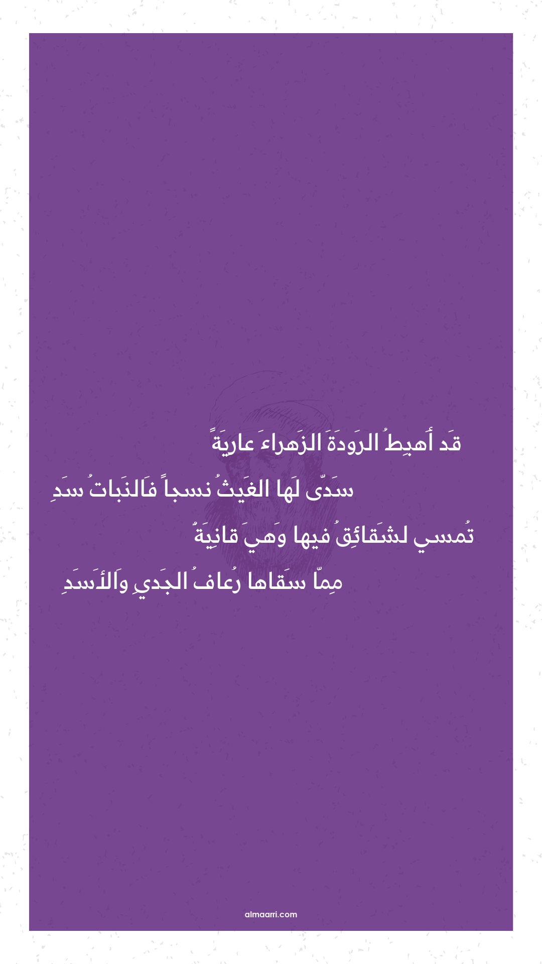 قد أهبط الرودة الزهراء عارية