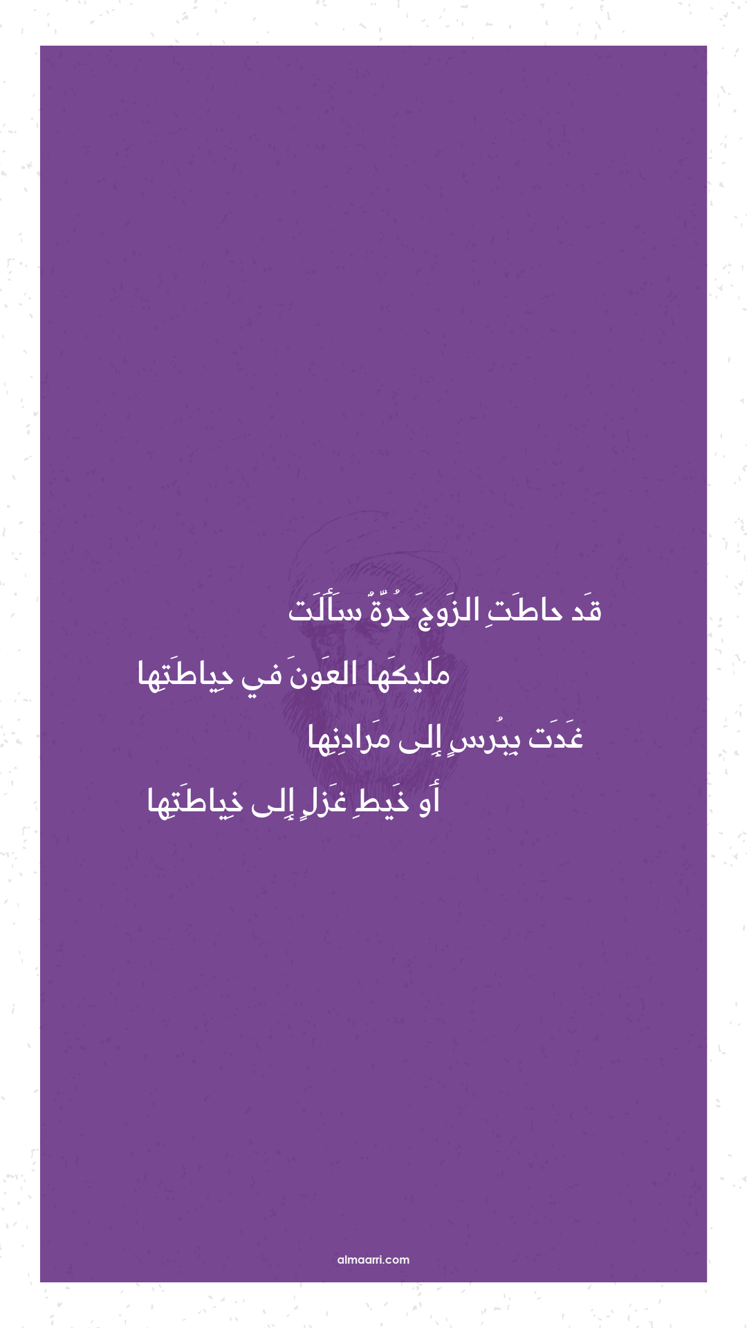 قد حاطت الزوج حرة سألت