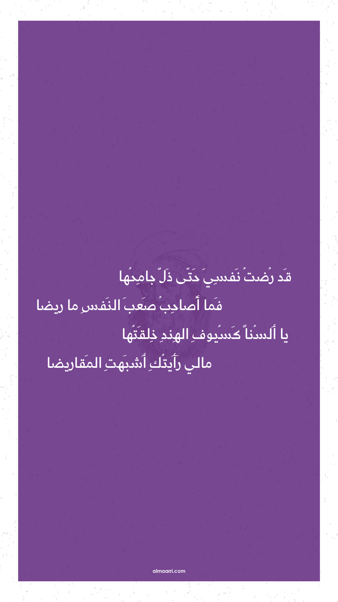 قد رضت نفسي حتى ذل جامحها