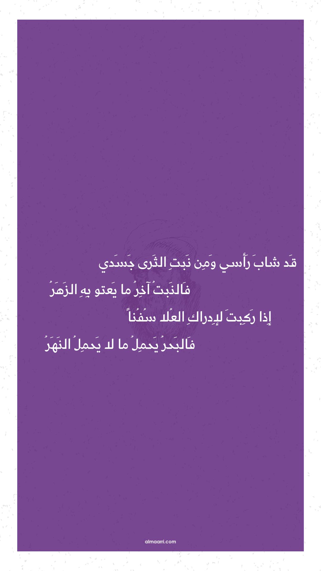 قد شاب رأسي ومن نبت الثرى جسدي