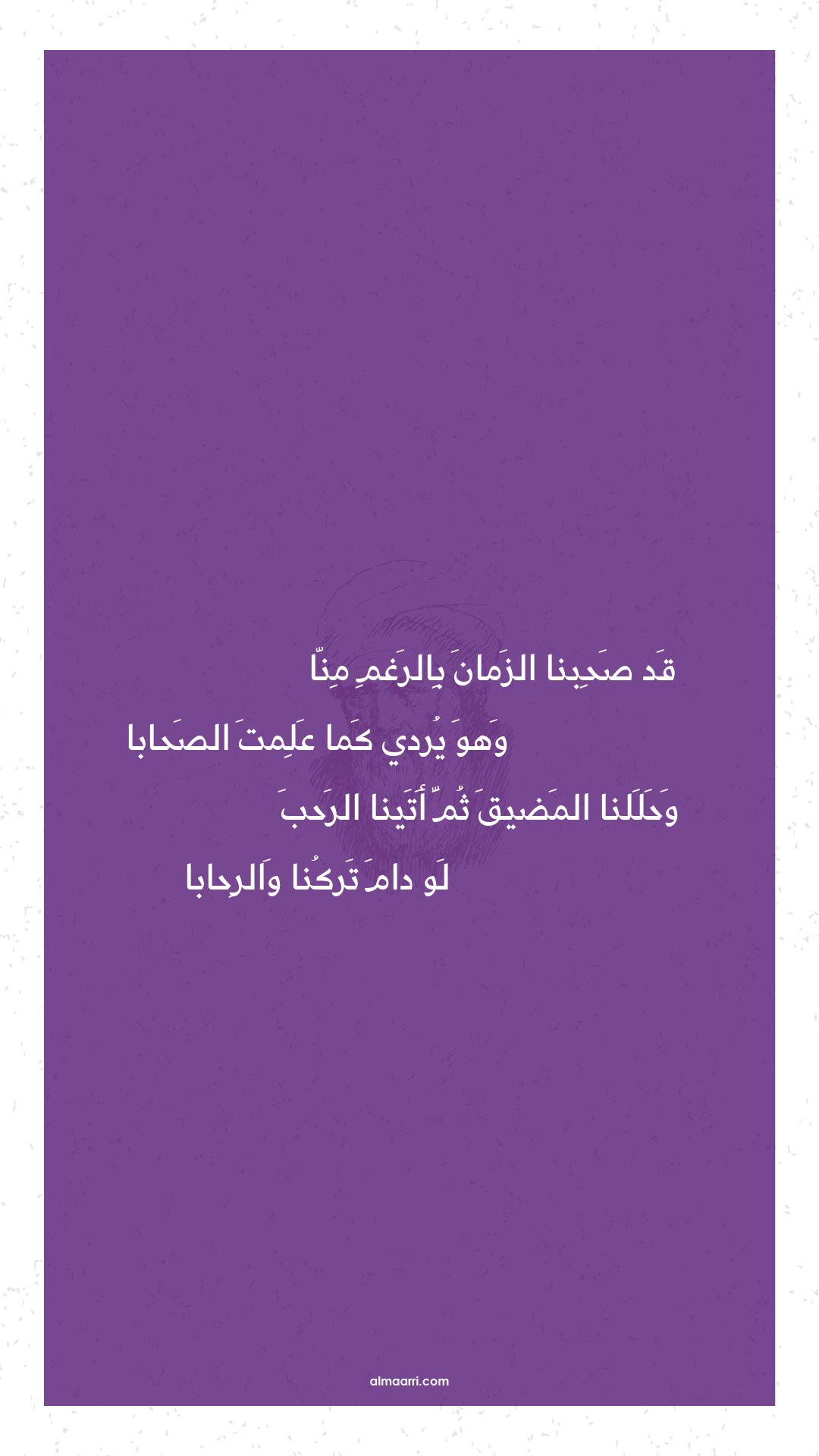 قد صحبنا الزمان بالرغم منا