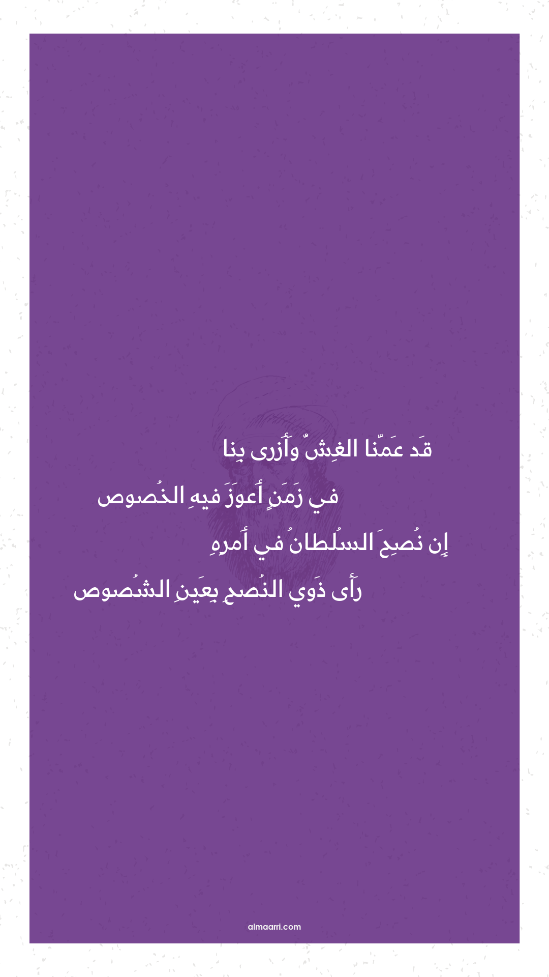 قد عمنا الغش وأزرى بنا