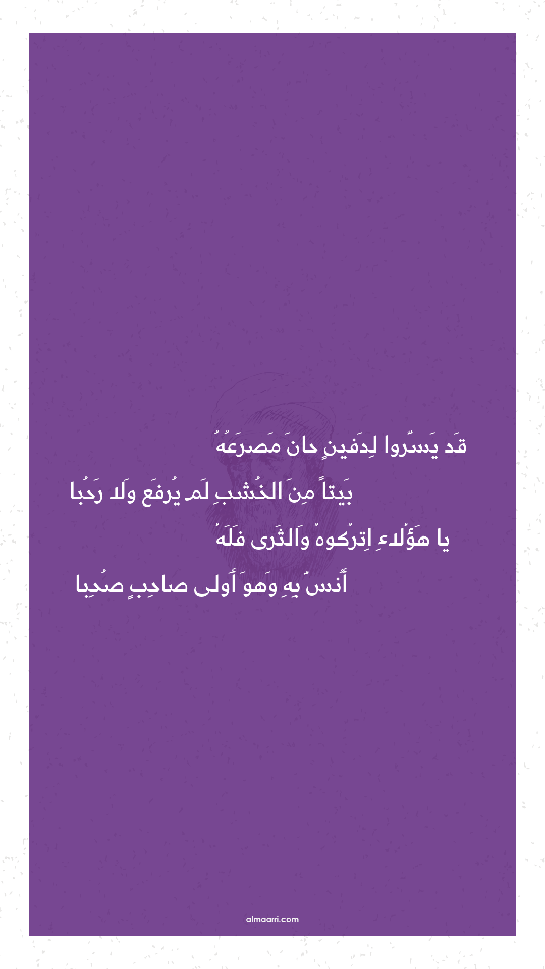 قد يسروا لدفين حان مصرعه