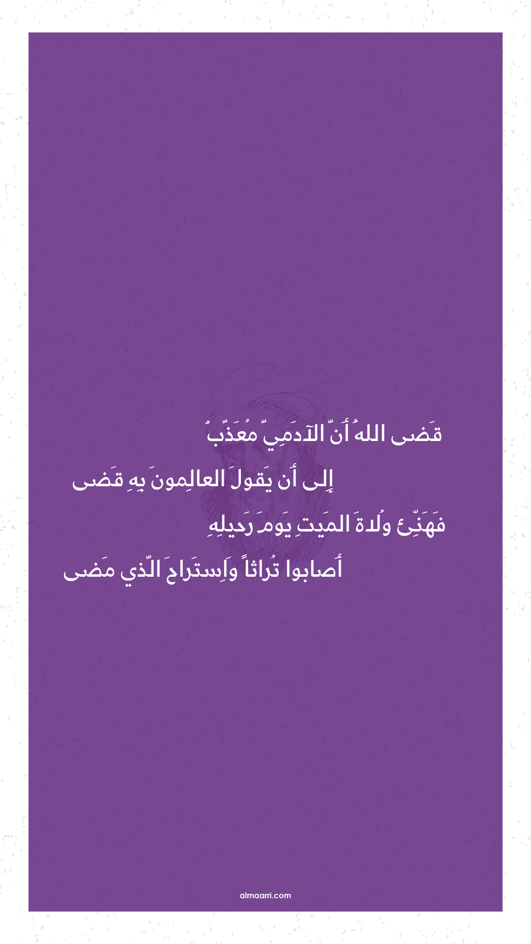 قضى الله أن الآدمي معذب