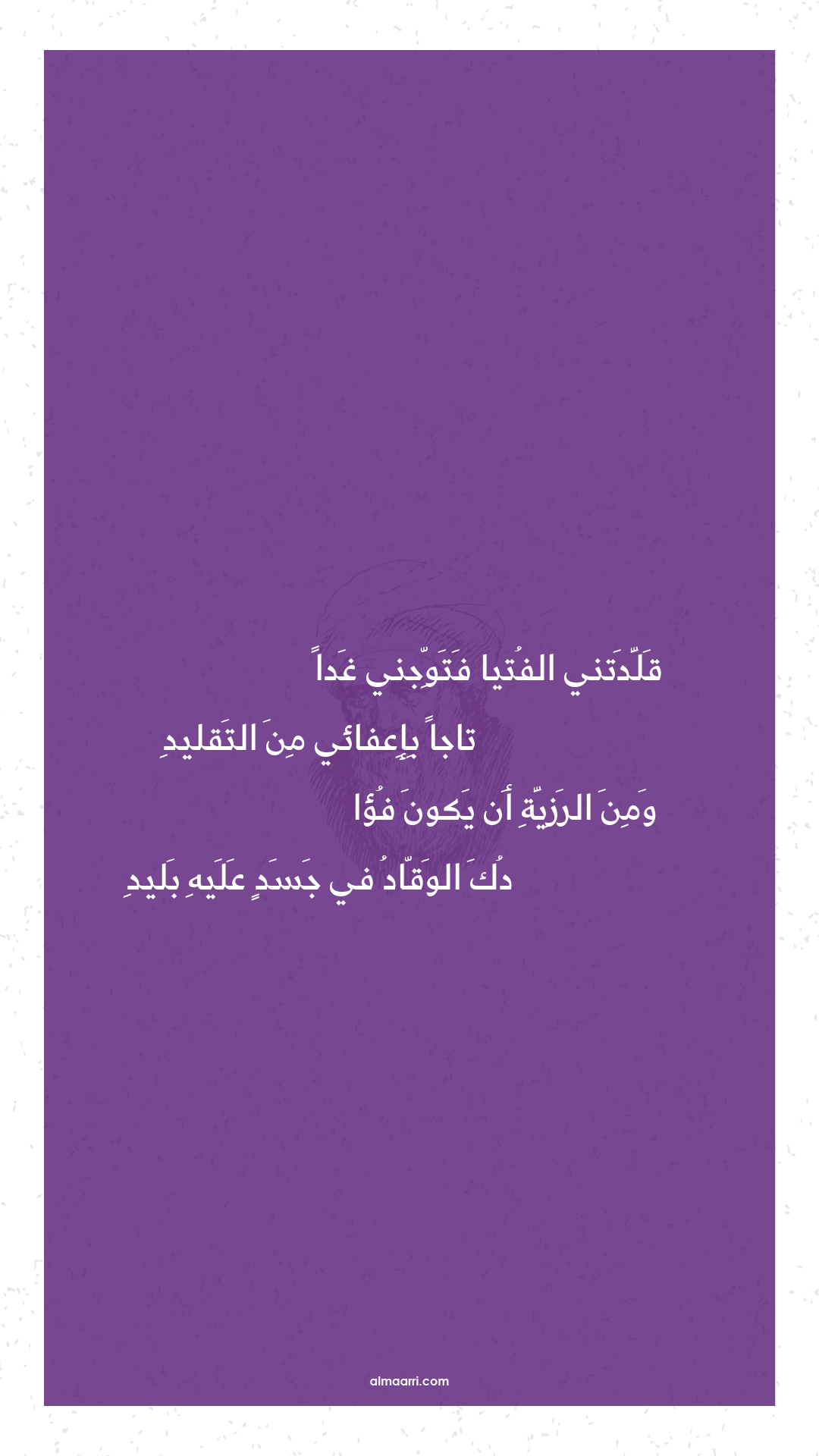 قلدتني الفتيا فتوجني غدا