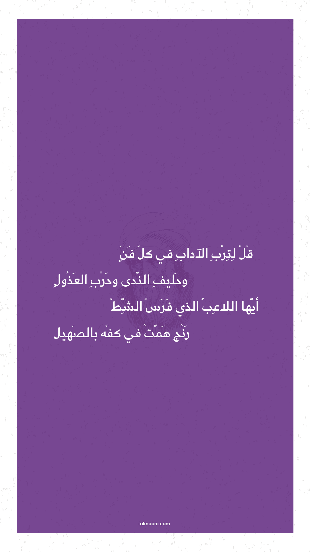 قل لترب الآداب في كل فن