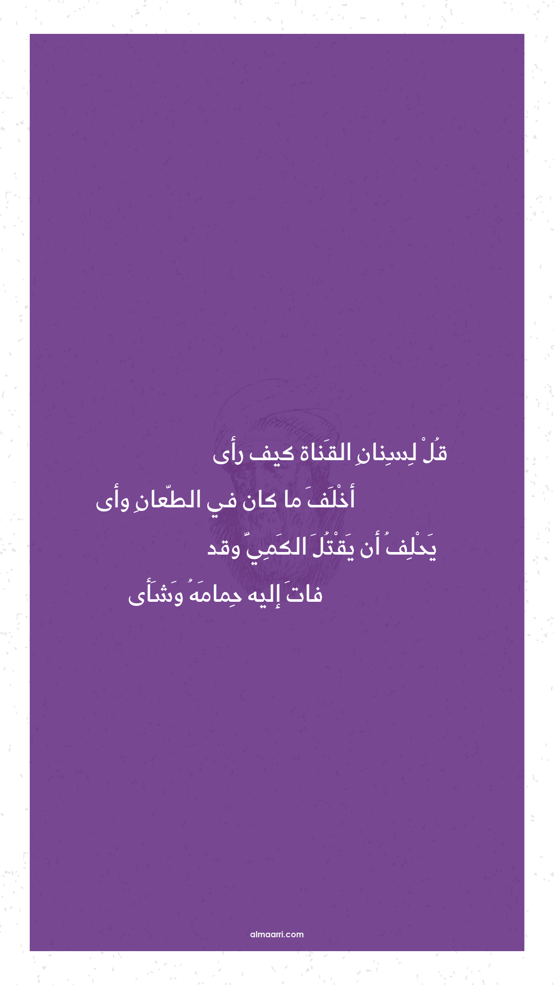 قل لسنان القناة كيف رأى