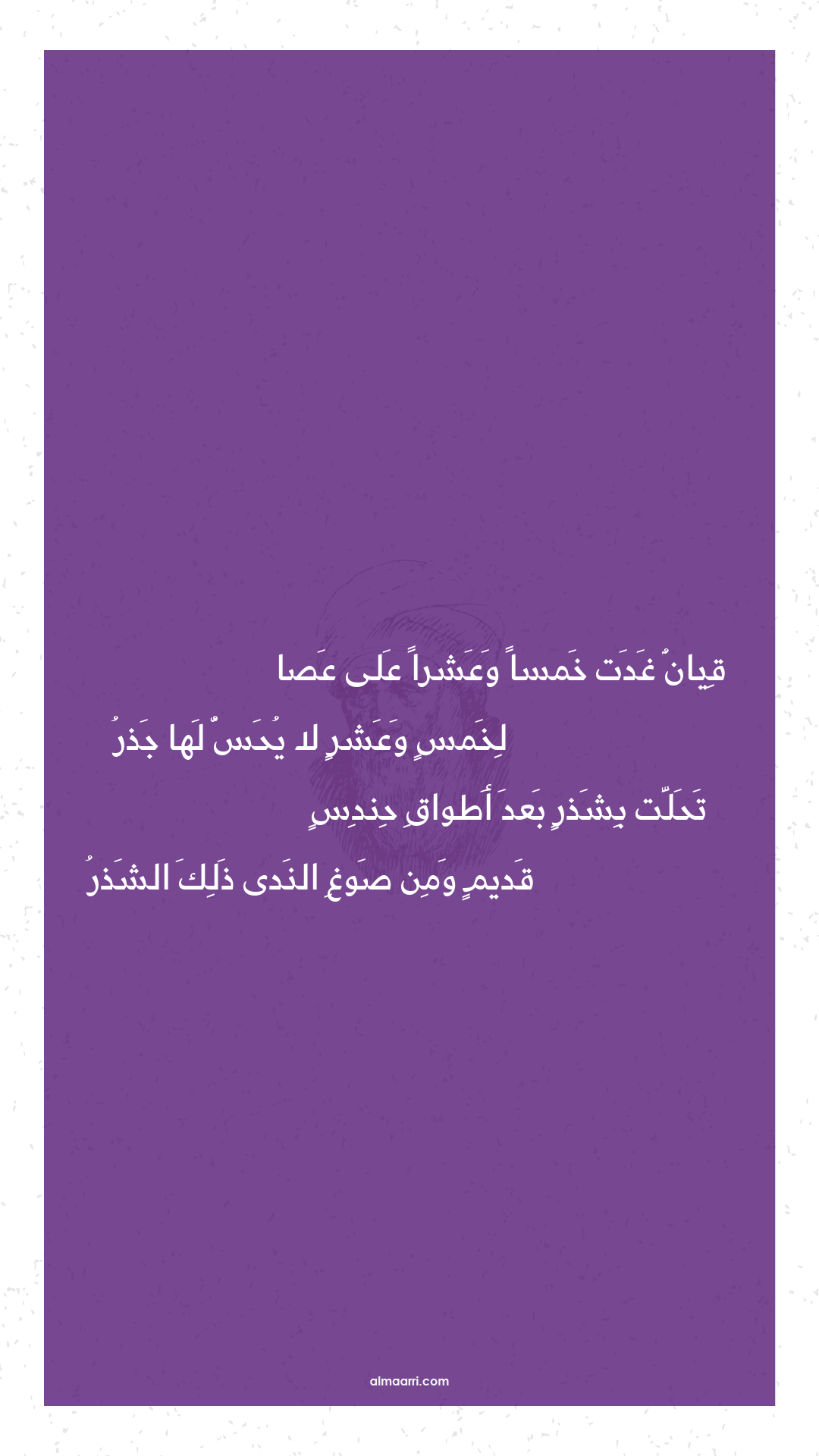 قيان غدت خمسا وعشرا على عصا