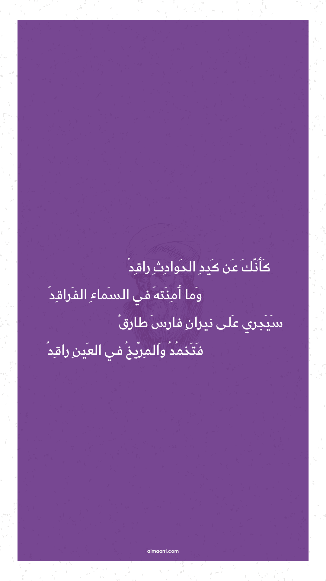 كأنك عن كيد الحوادث راقد