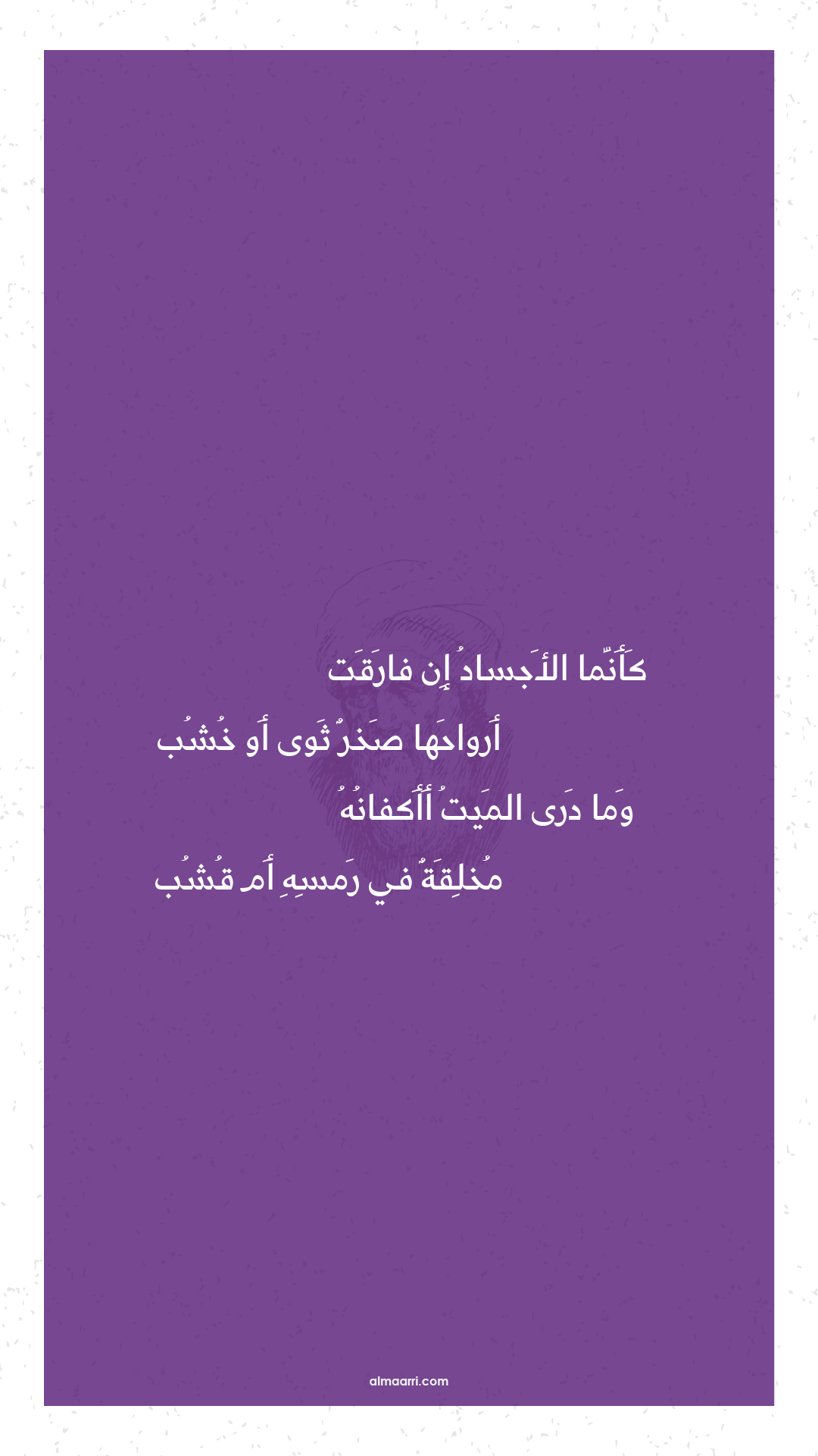 كأنما الأجساد إن فارقت