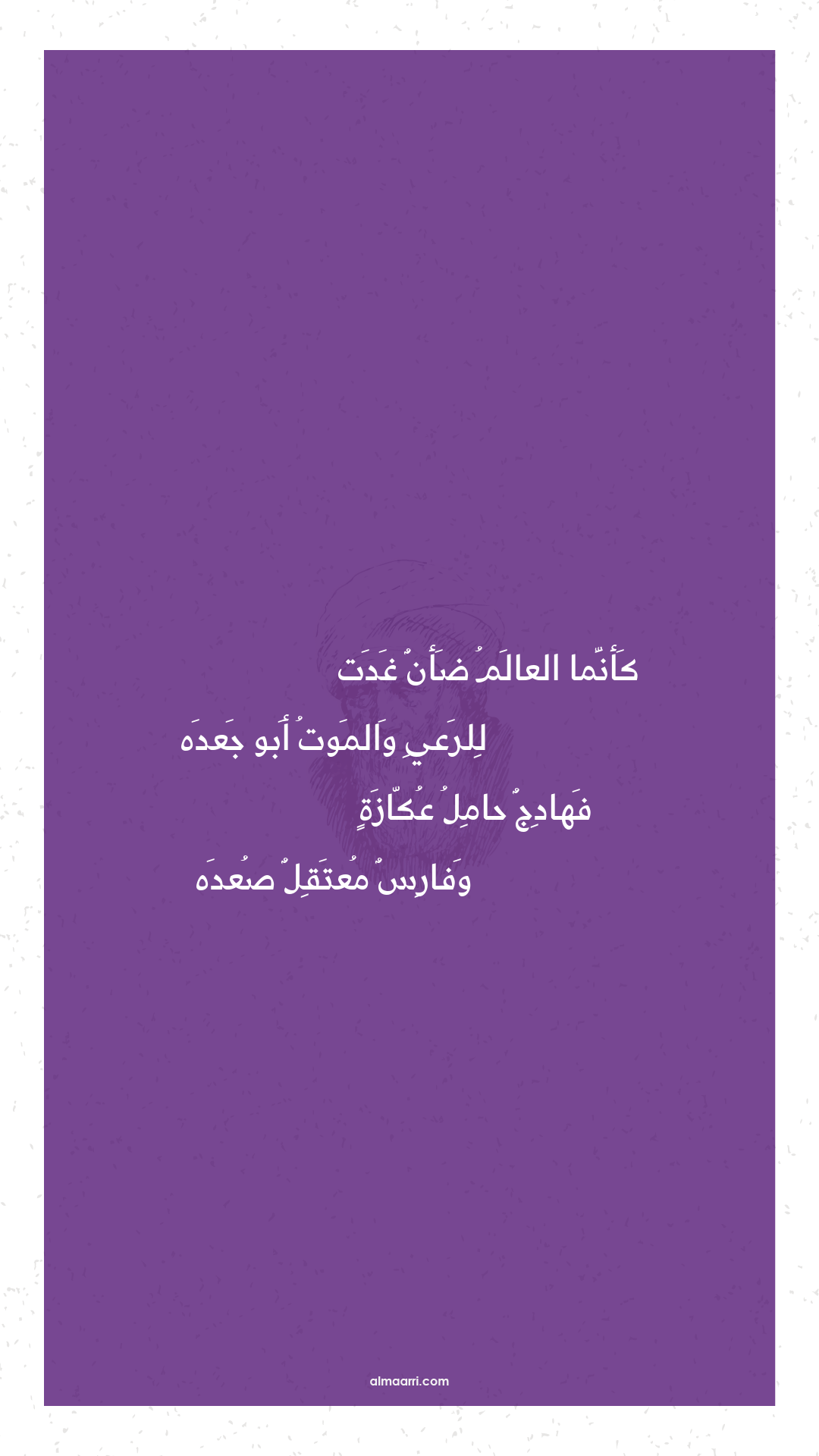 كأنما العالم ضأن غدت