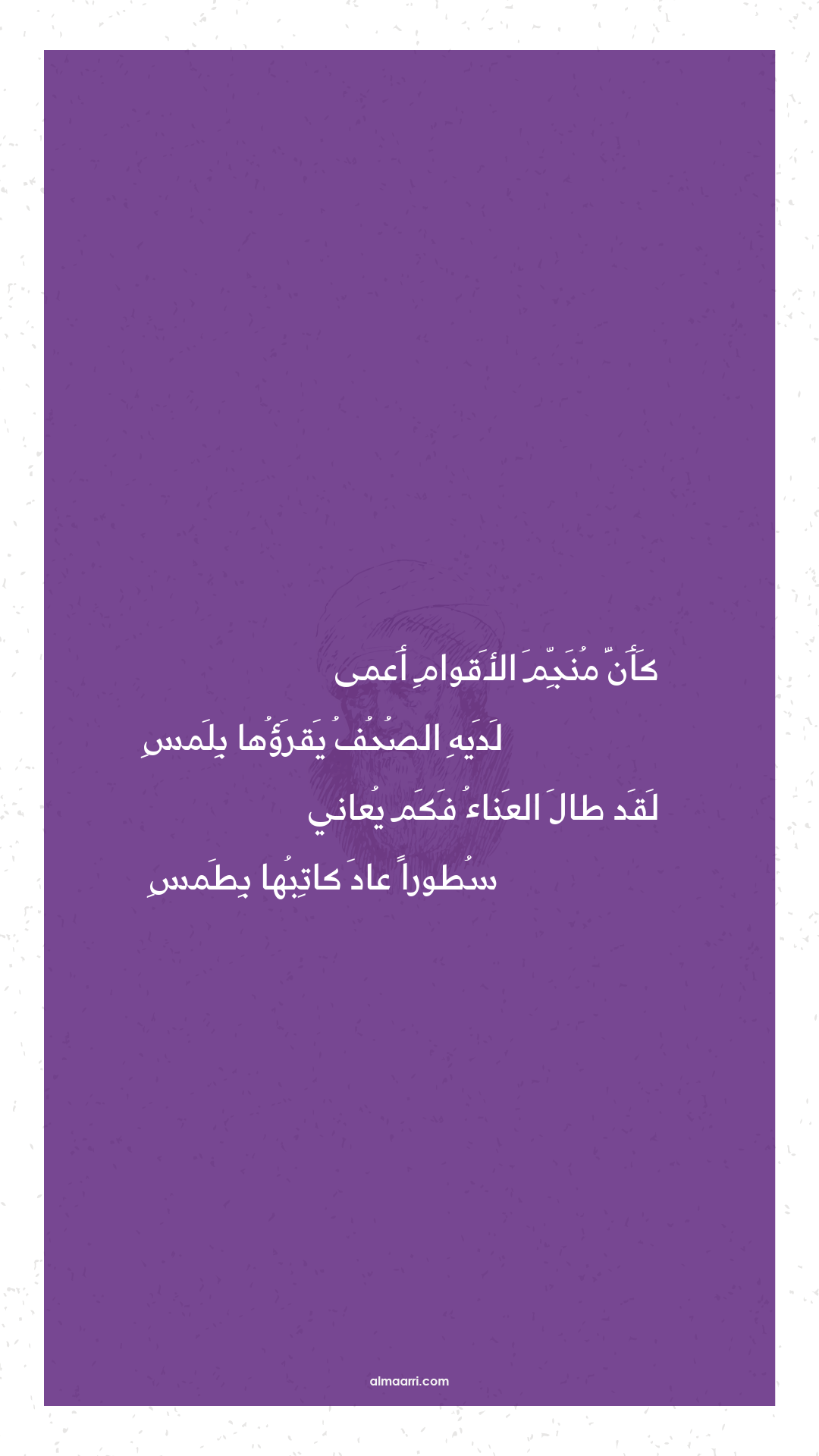 كأن منجم الأقوام أعمى