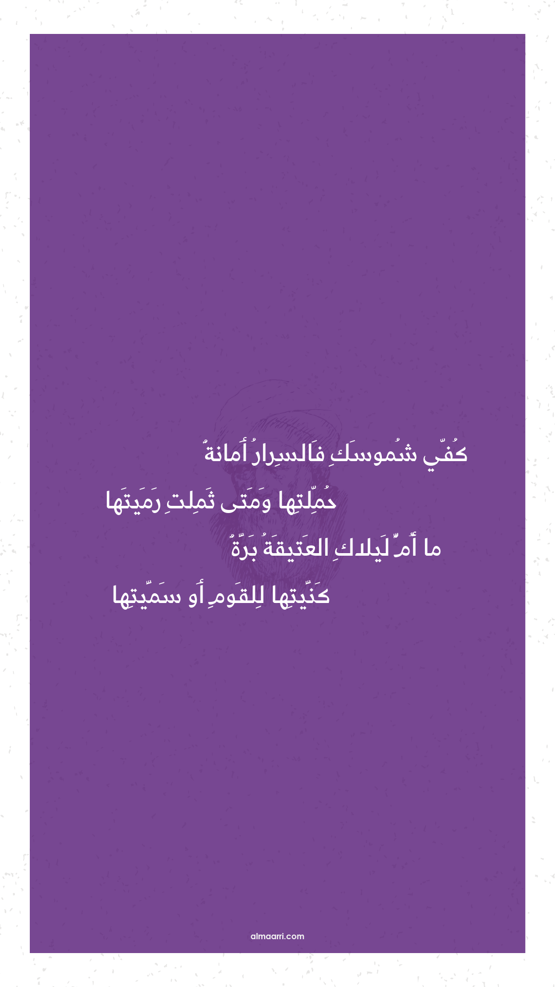 كفي شموسك فالسرار أمانة