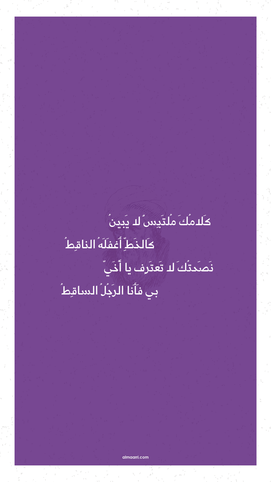 كلامك ملتبس لا يبين