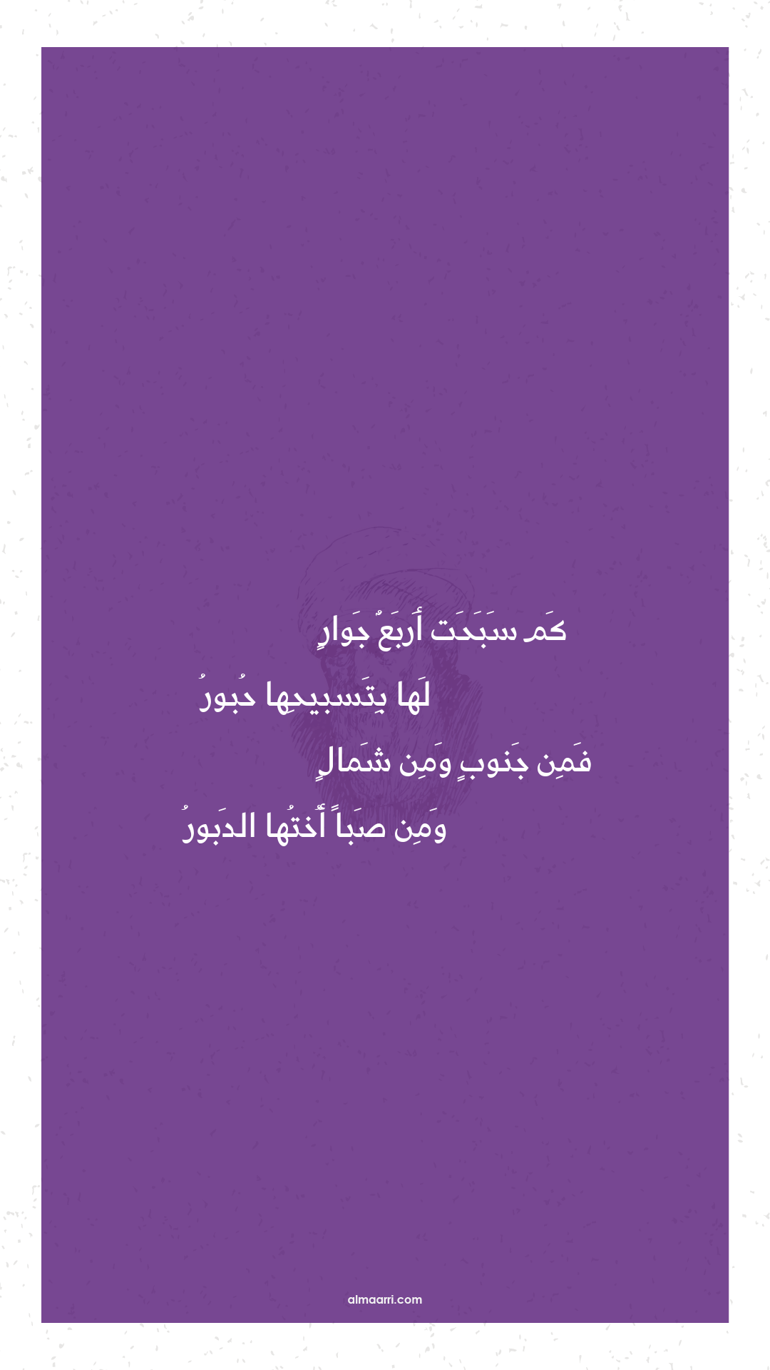 كم سبحت أربع جوار