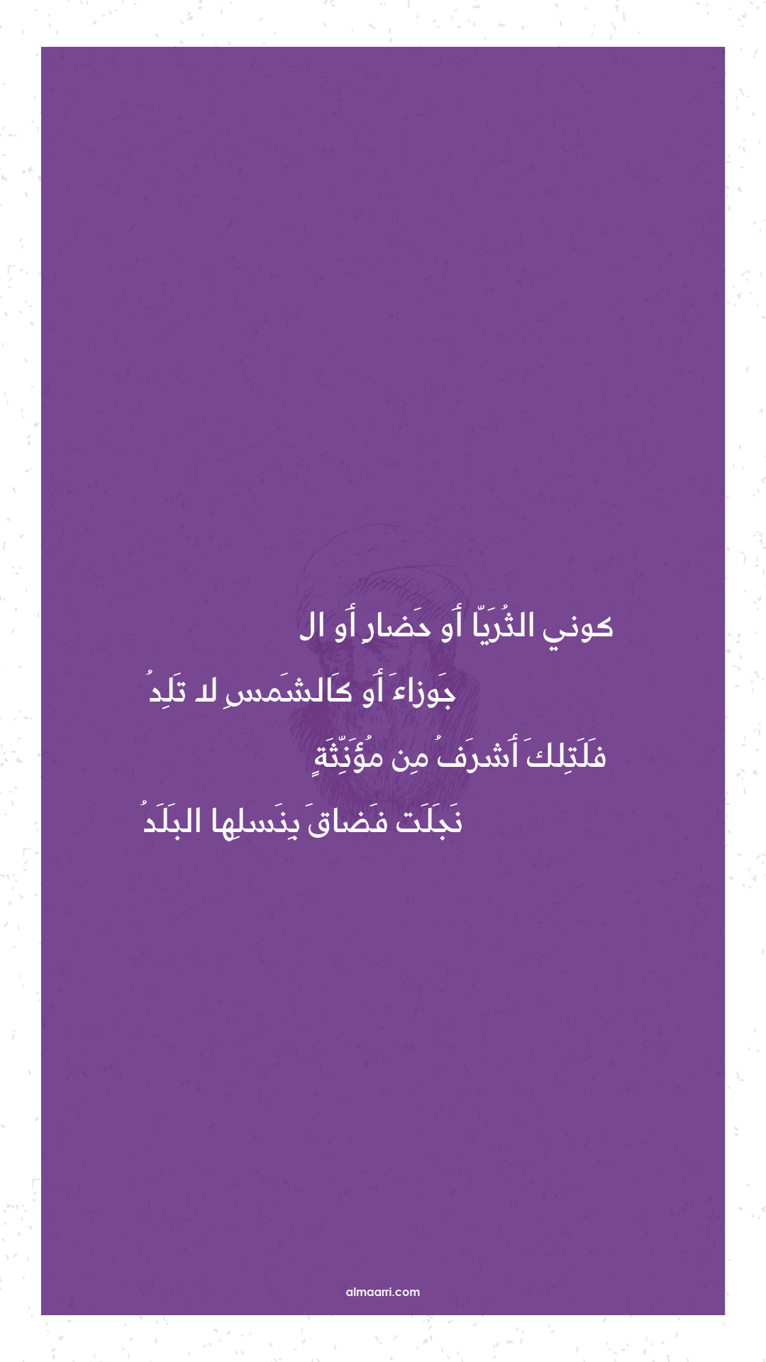 كوني الثريا أو حضار أو ال