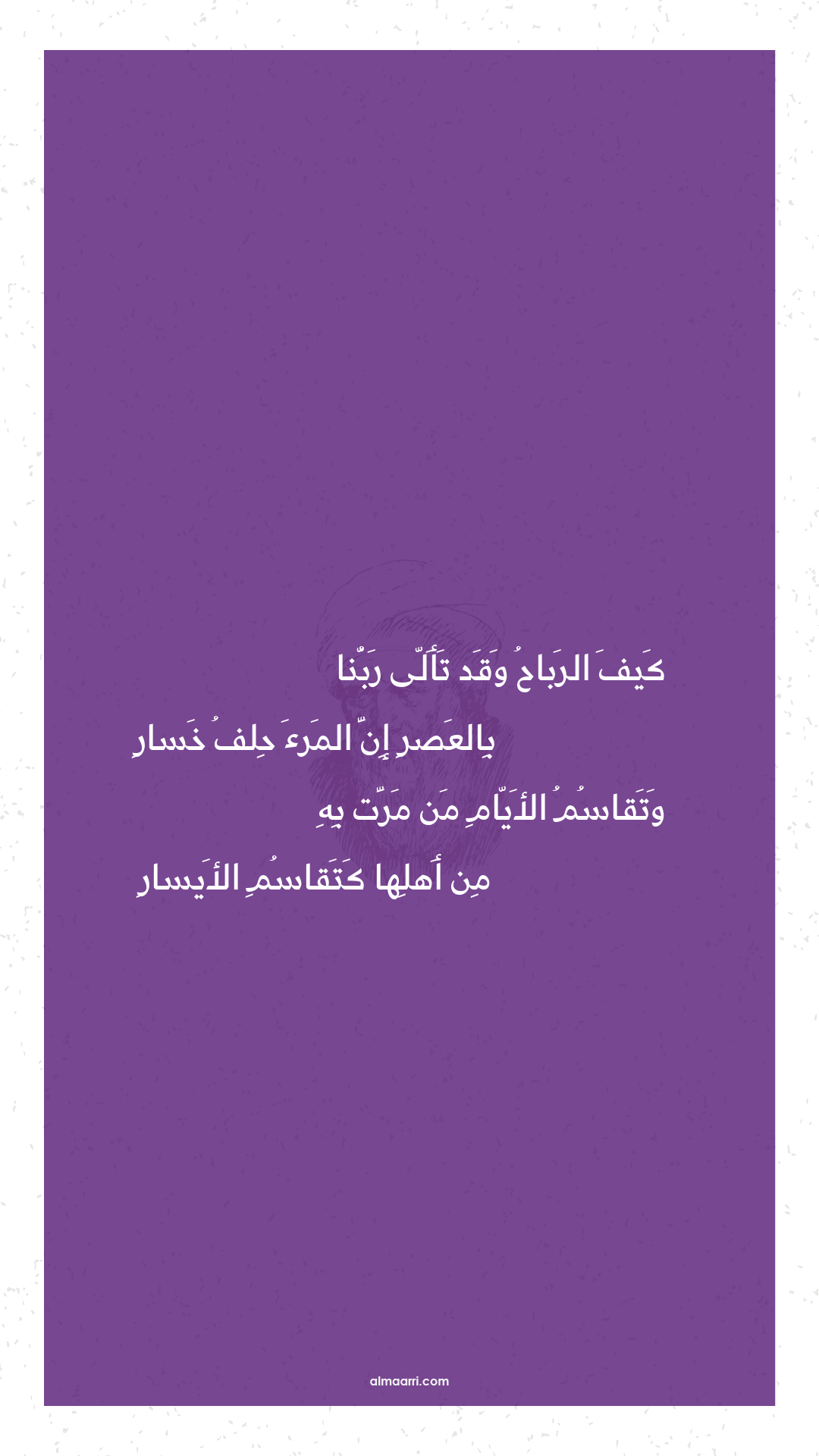 كيف الرباح وقد تألى ربنا