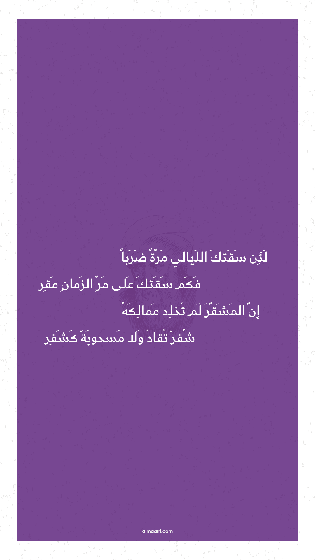 لئن سقتك الليالي مرة ضربا