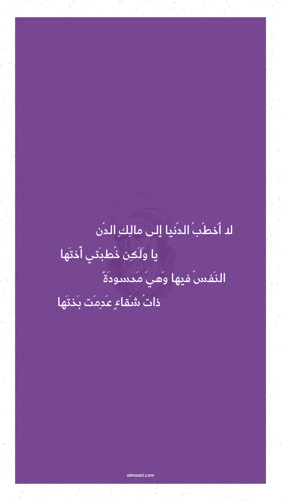 لا أخطب الدنيا إلى مالك الدن