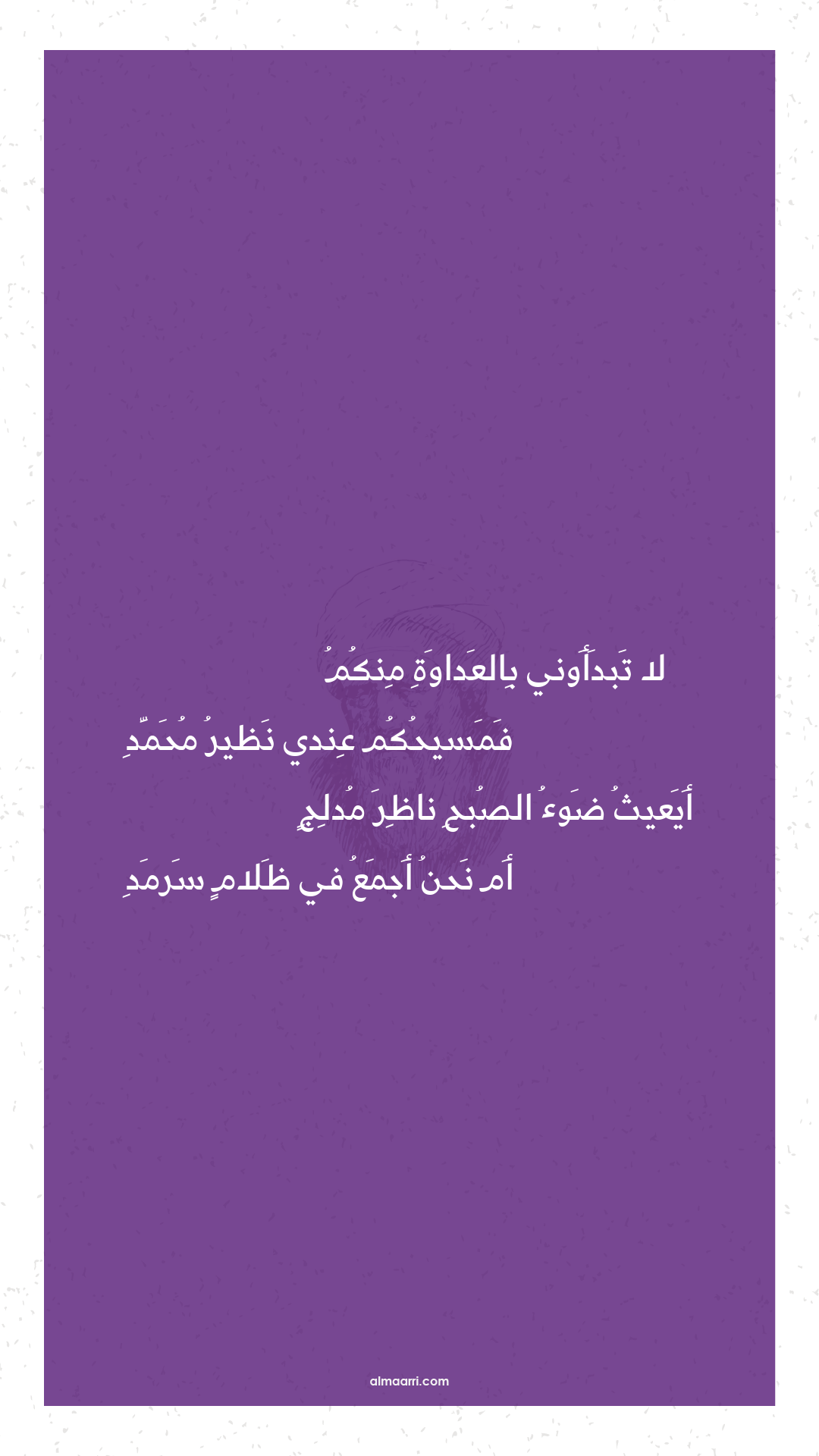 لا تبدأوني بالعداوة منكم