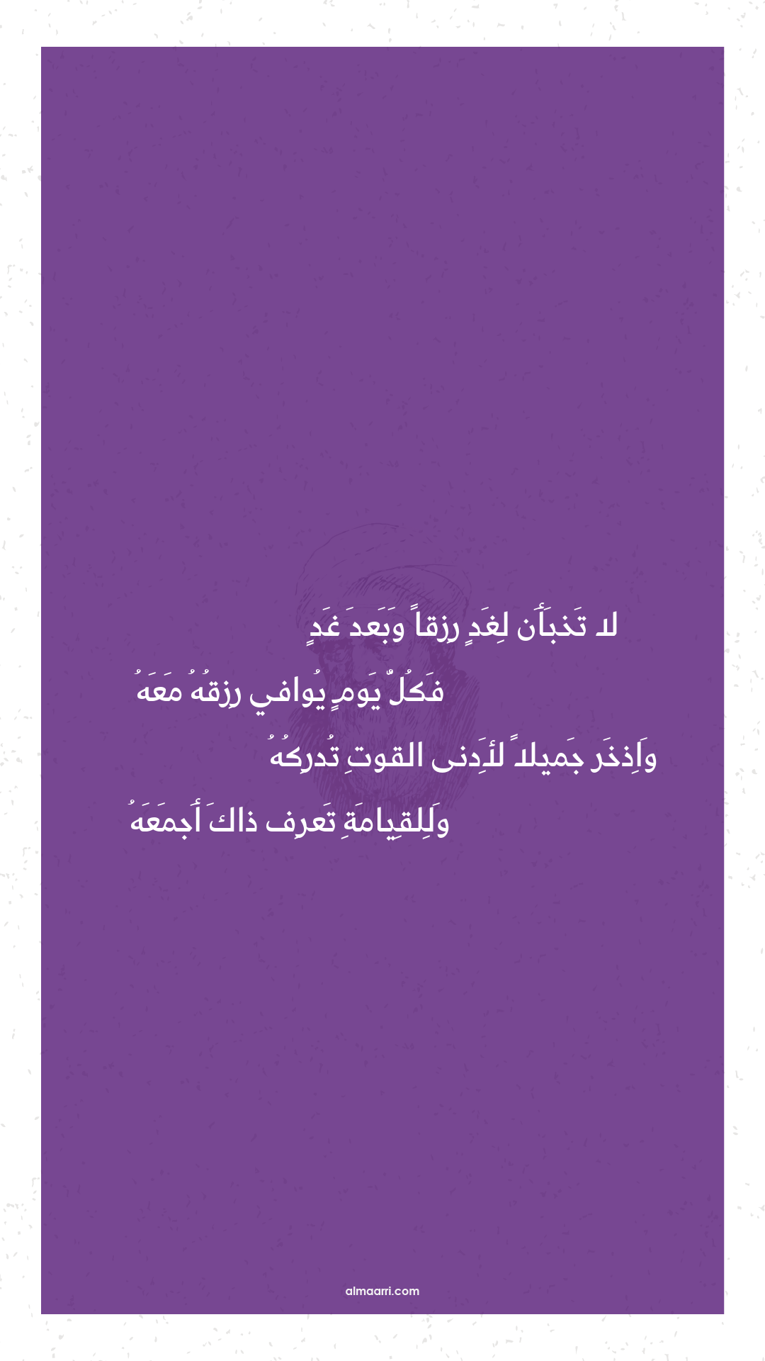 لا تخبأن لغد رزقا وبعد غد