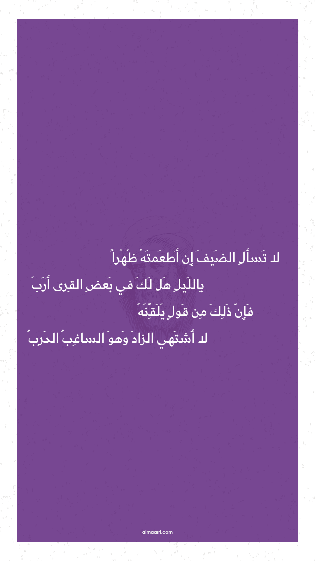 لا تسأل الضيف إن أطعمته ظهرا