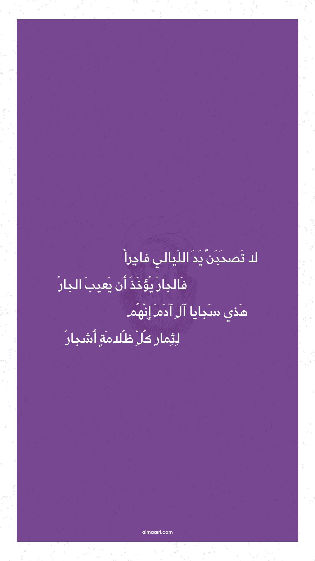 لا تصحبن يد الليالي فاجرا