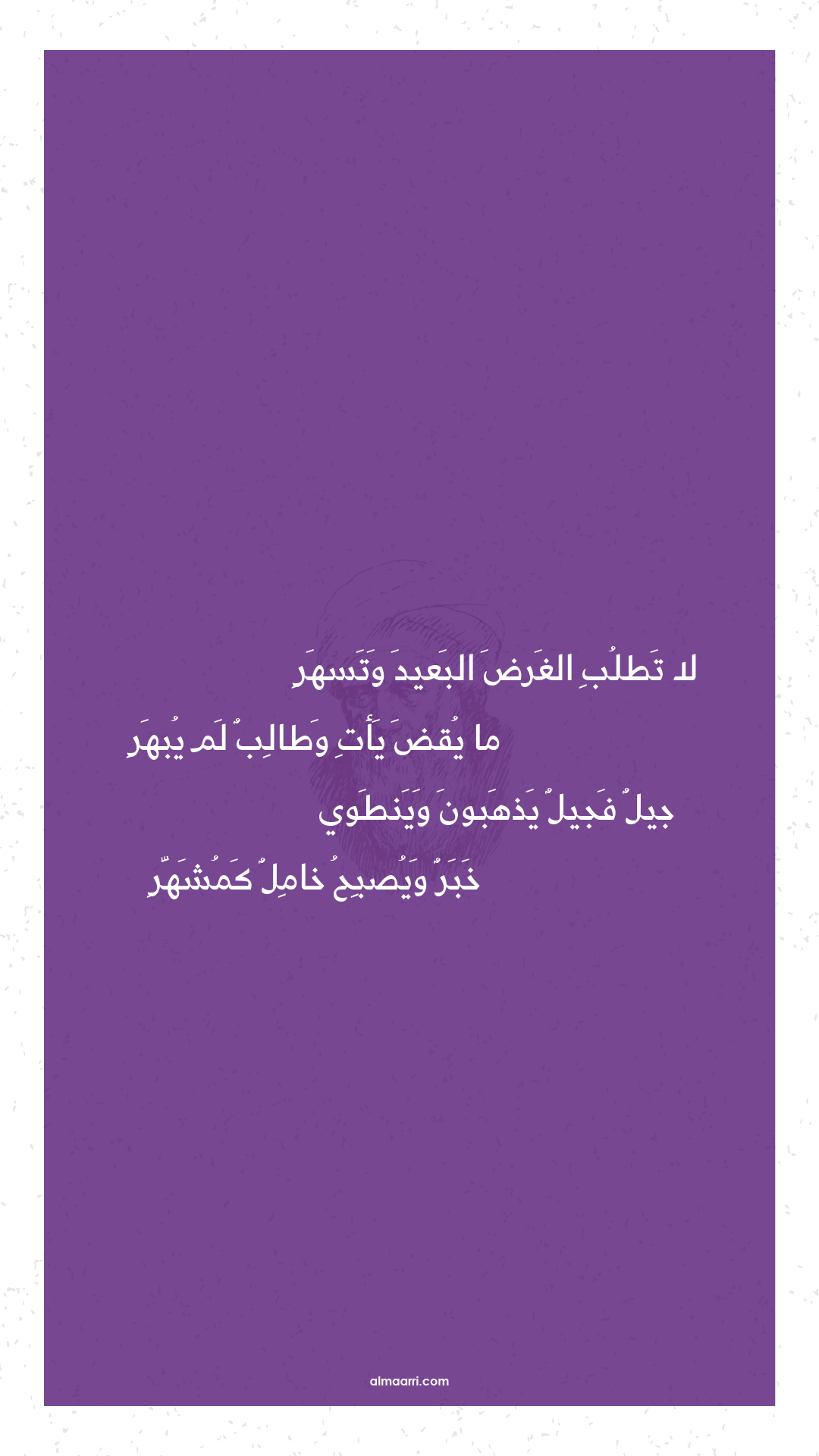 لا تطلب الغرض البعيد وتسهر