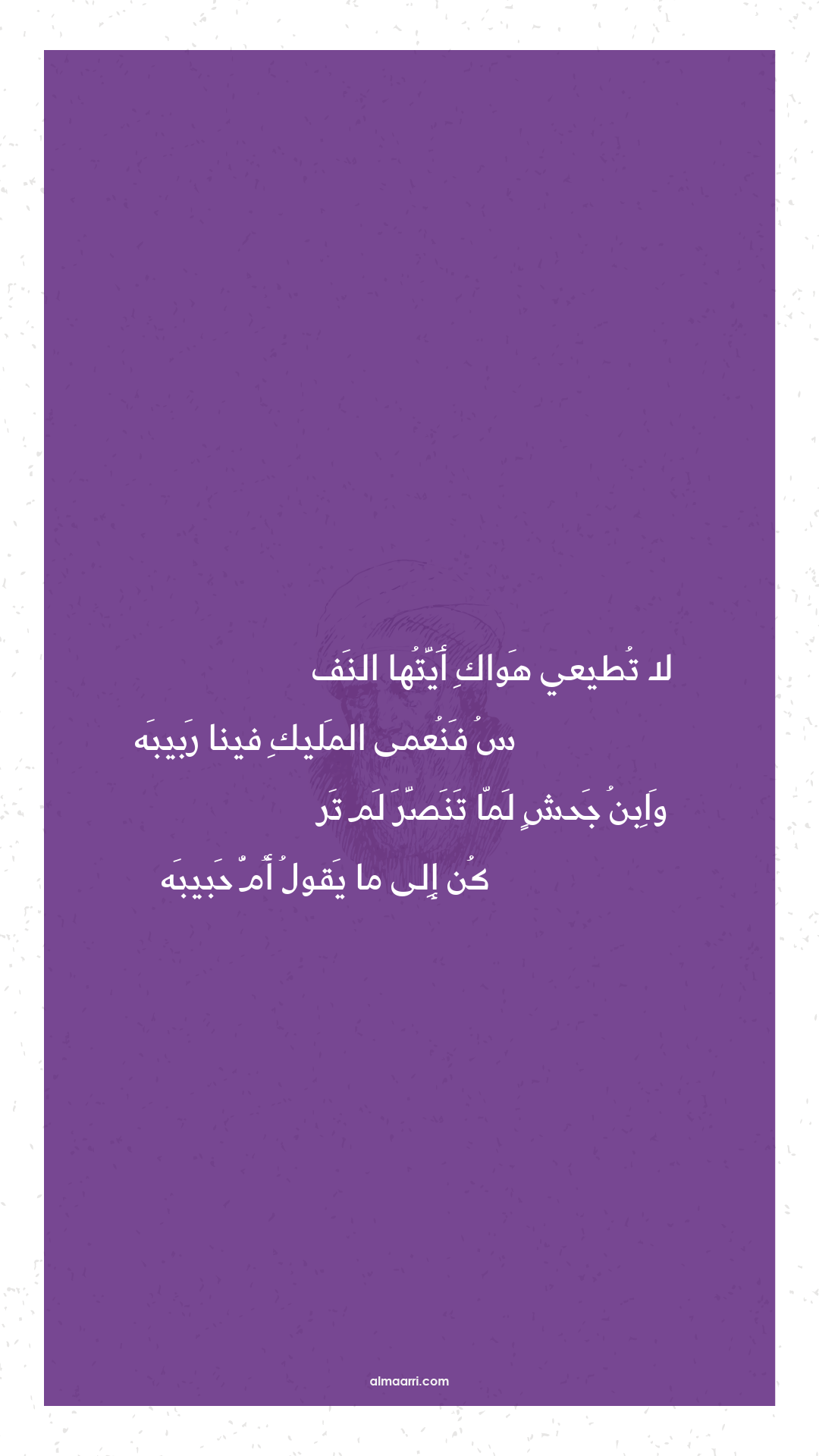 لا تطيعي هواك أيتها النف