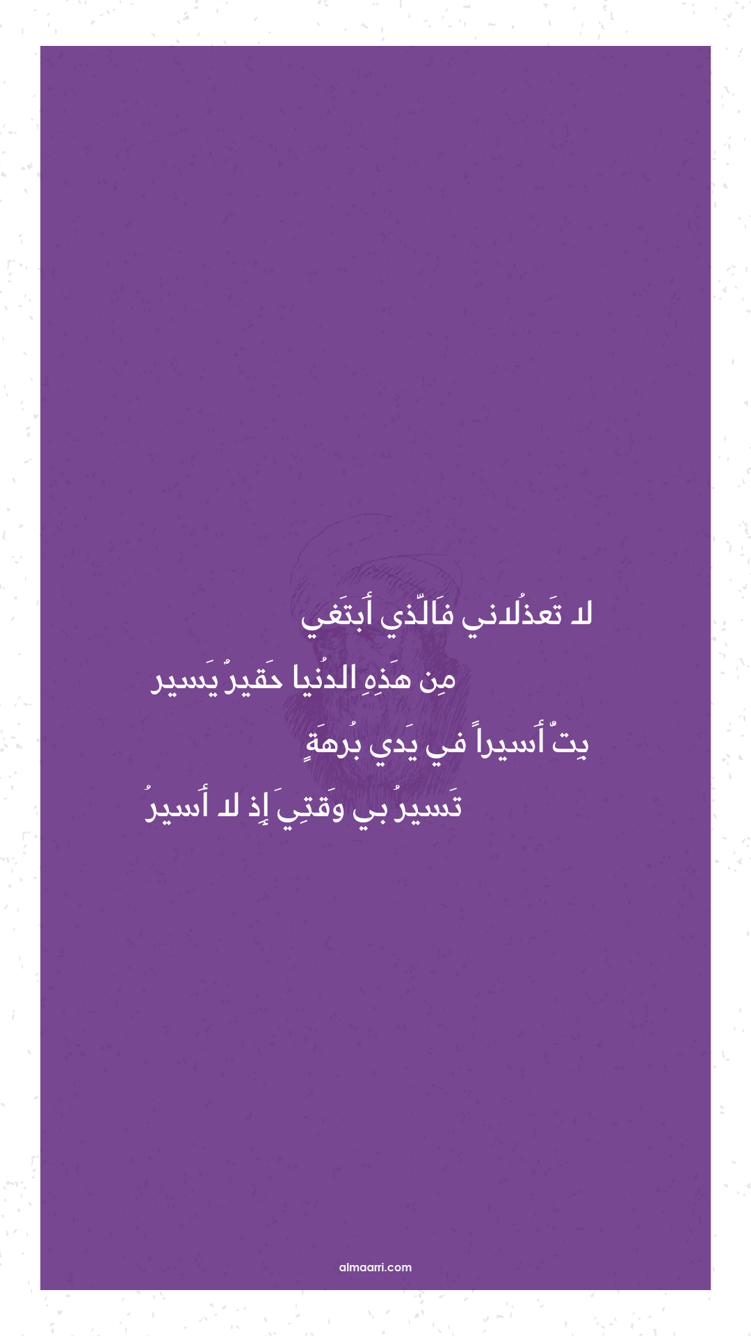 لا تعذلاني فالذي أبتغي