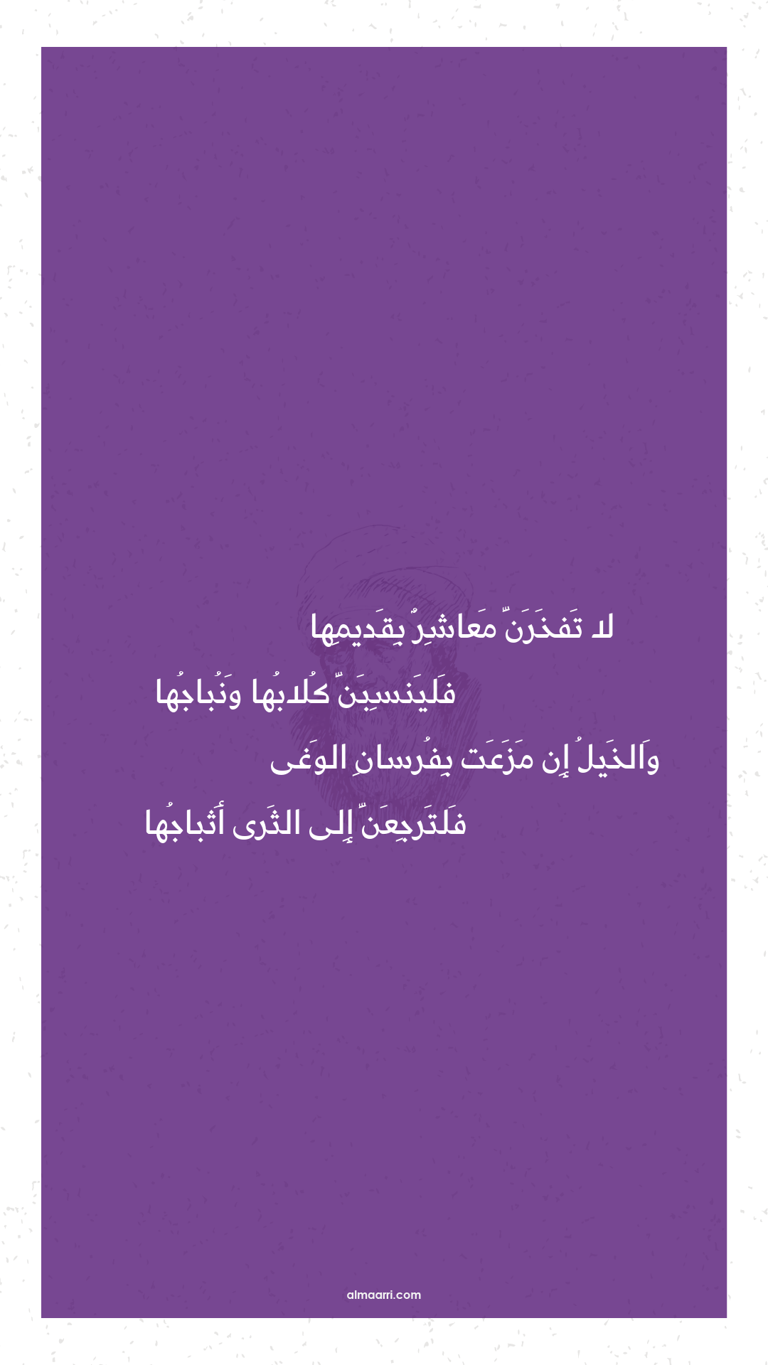 لا تفخرن معاشر بقديمها