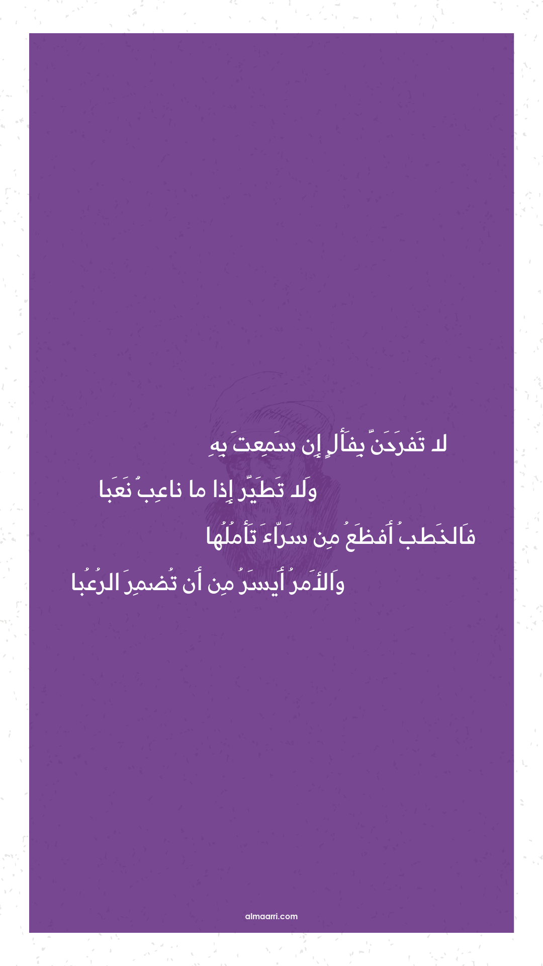 لا تفرحن بفأل إن سمعت به