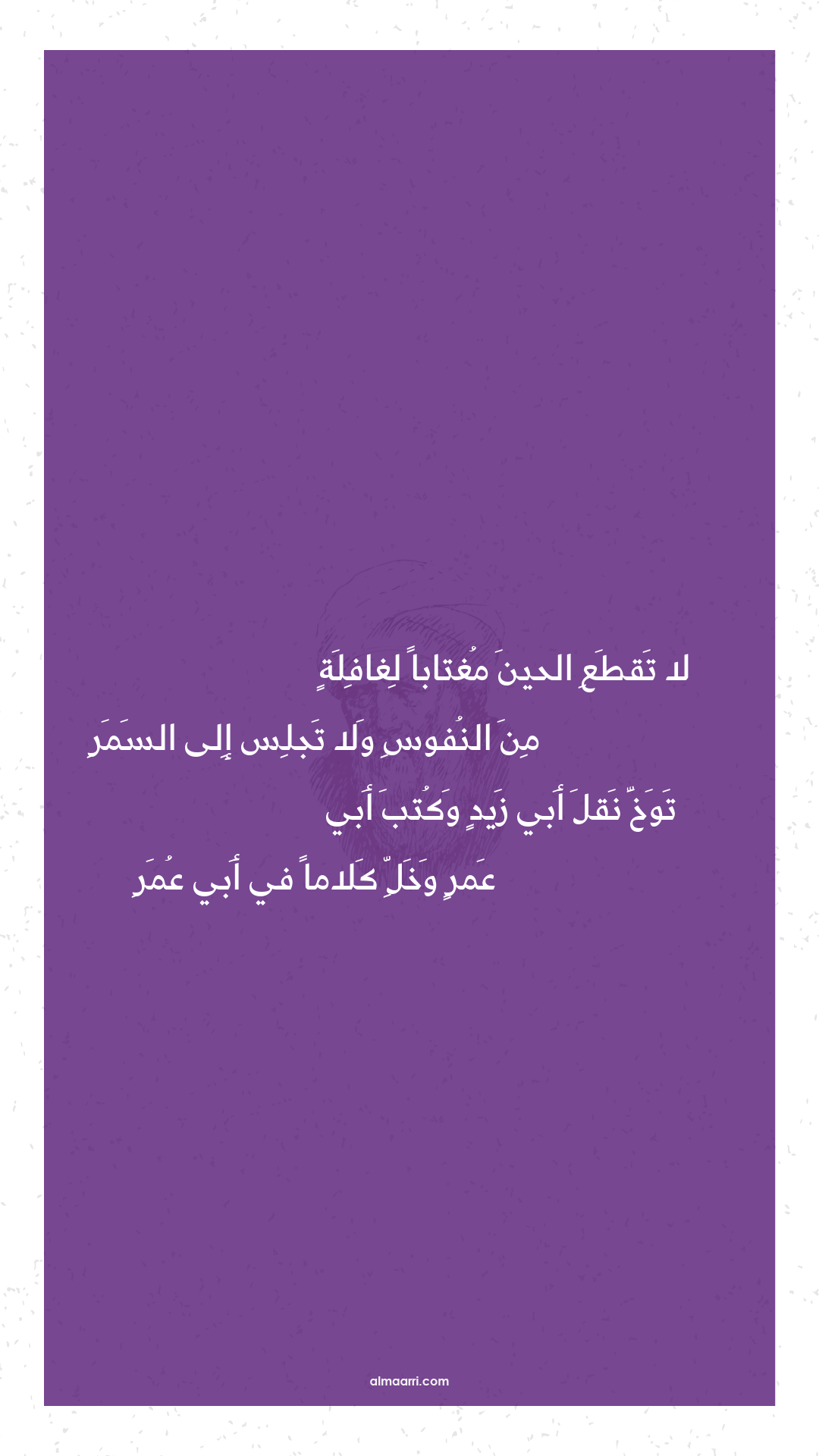 لا تقطع الحين مغتابا لغافلة