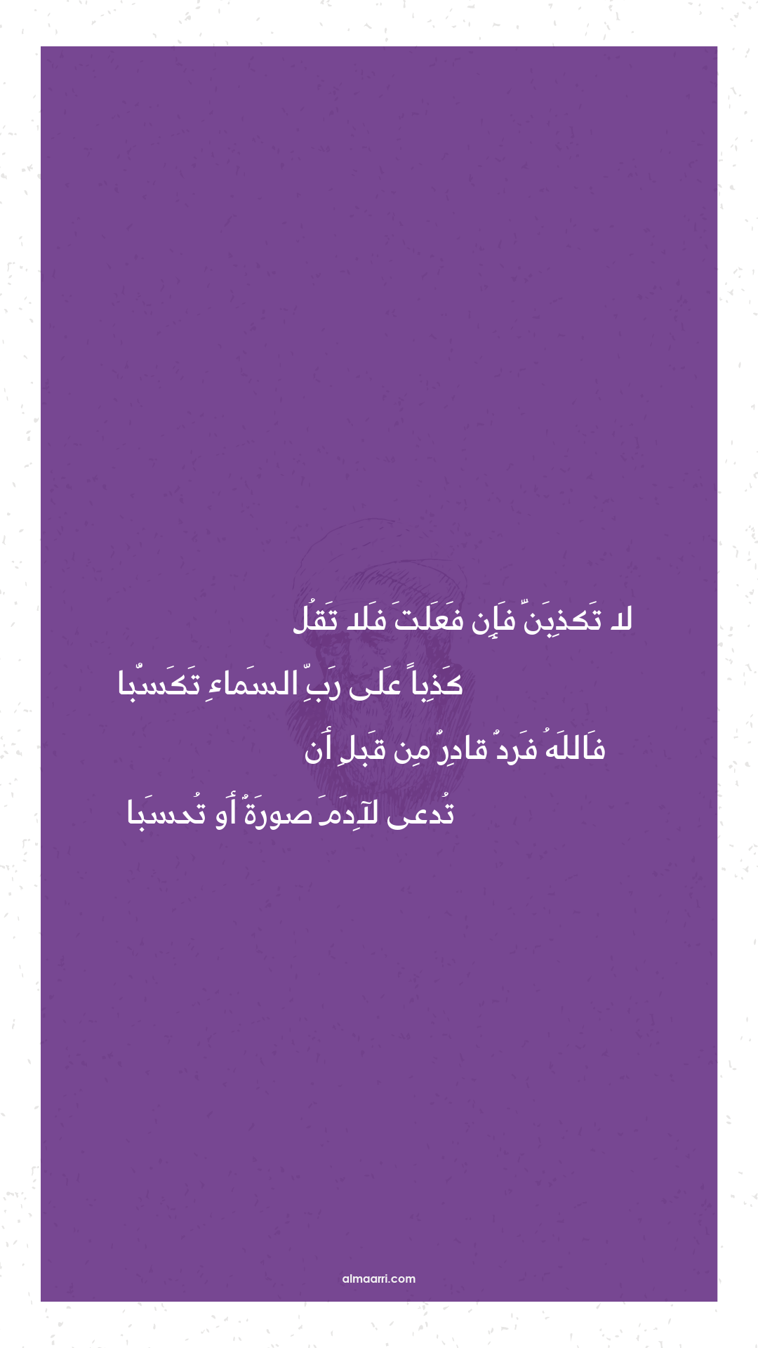 لا تكذبن فإن فعلت فلا تقل