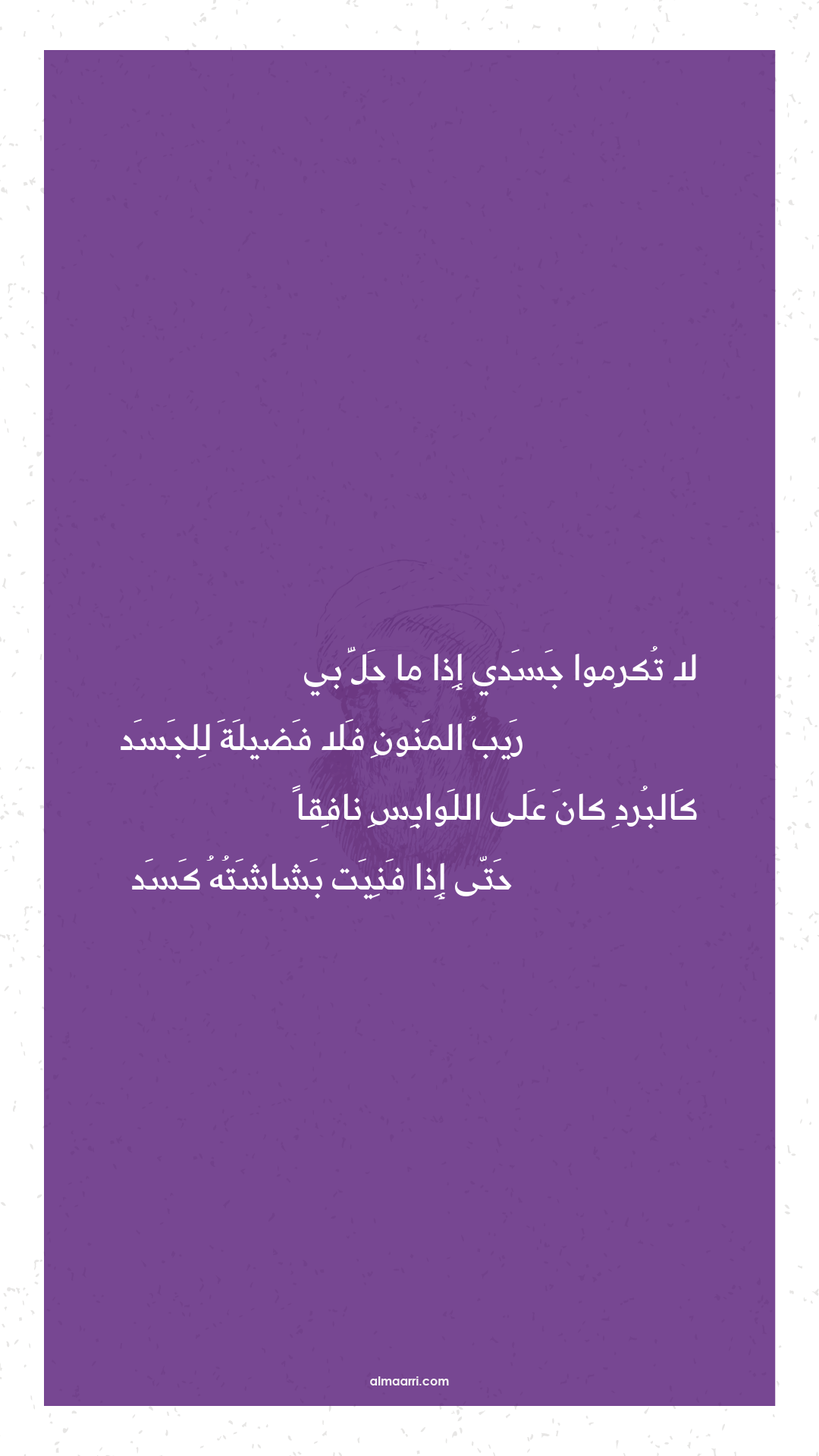 لا تكرموا جسدي إذا ما حل بي