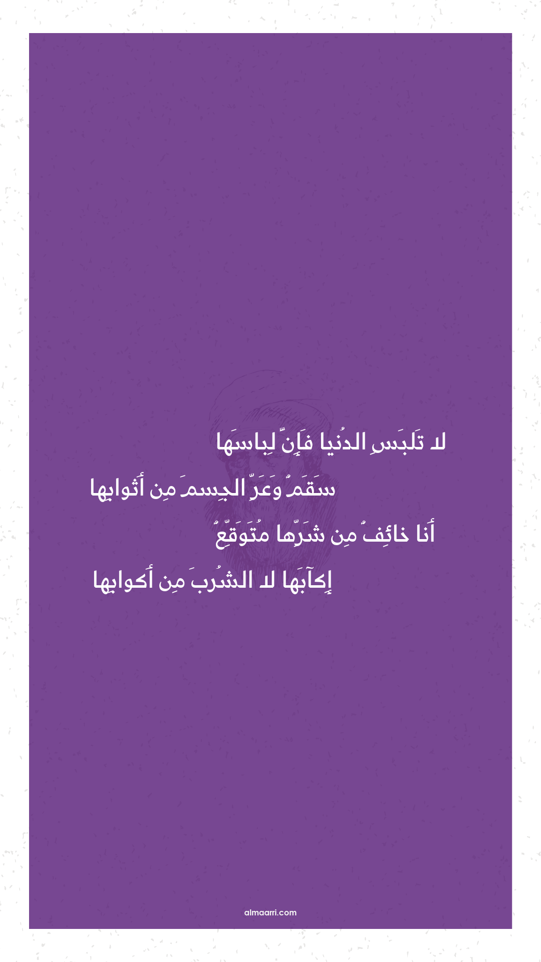 لا تلبس الدنيا فإن لباسها