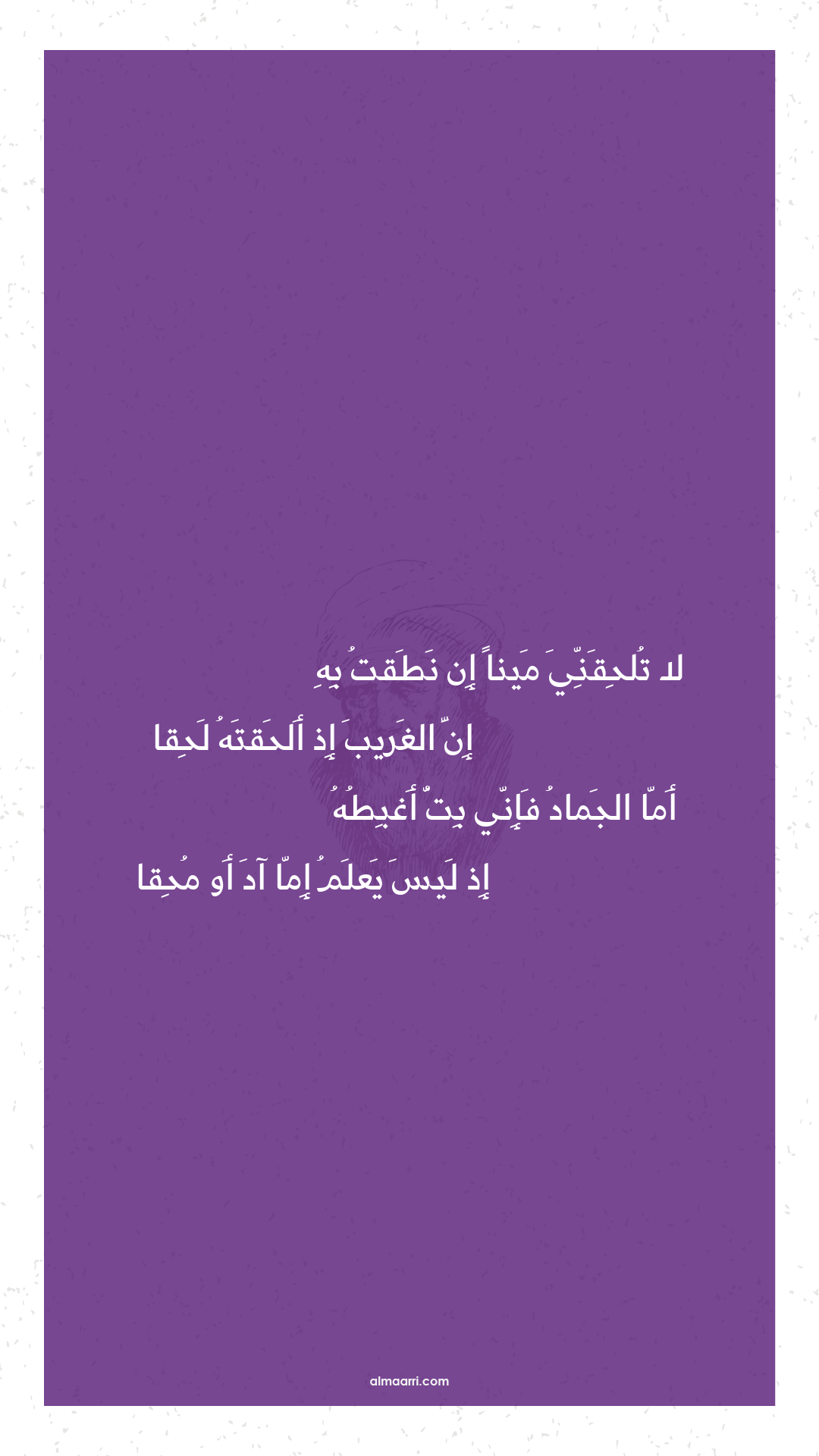 لا تلحقني مينا إن نطقت به