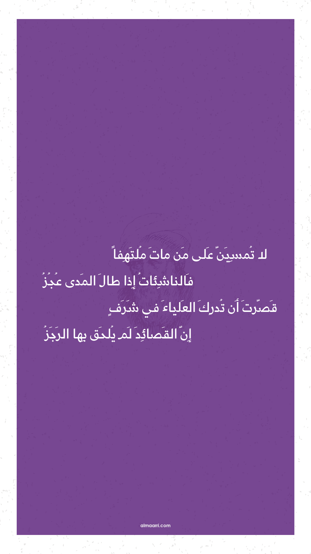 لا تمسين على من مات ملتهفا