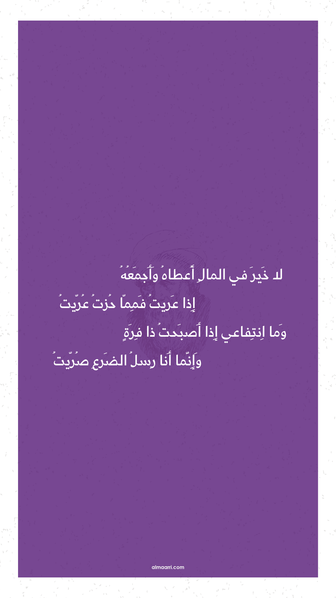 لا خير في المال أعطاه وأجمعه