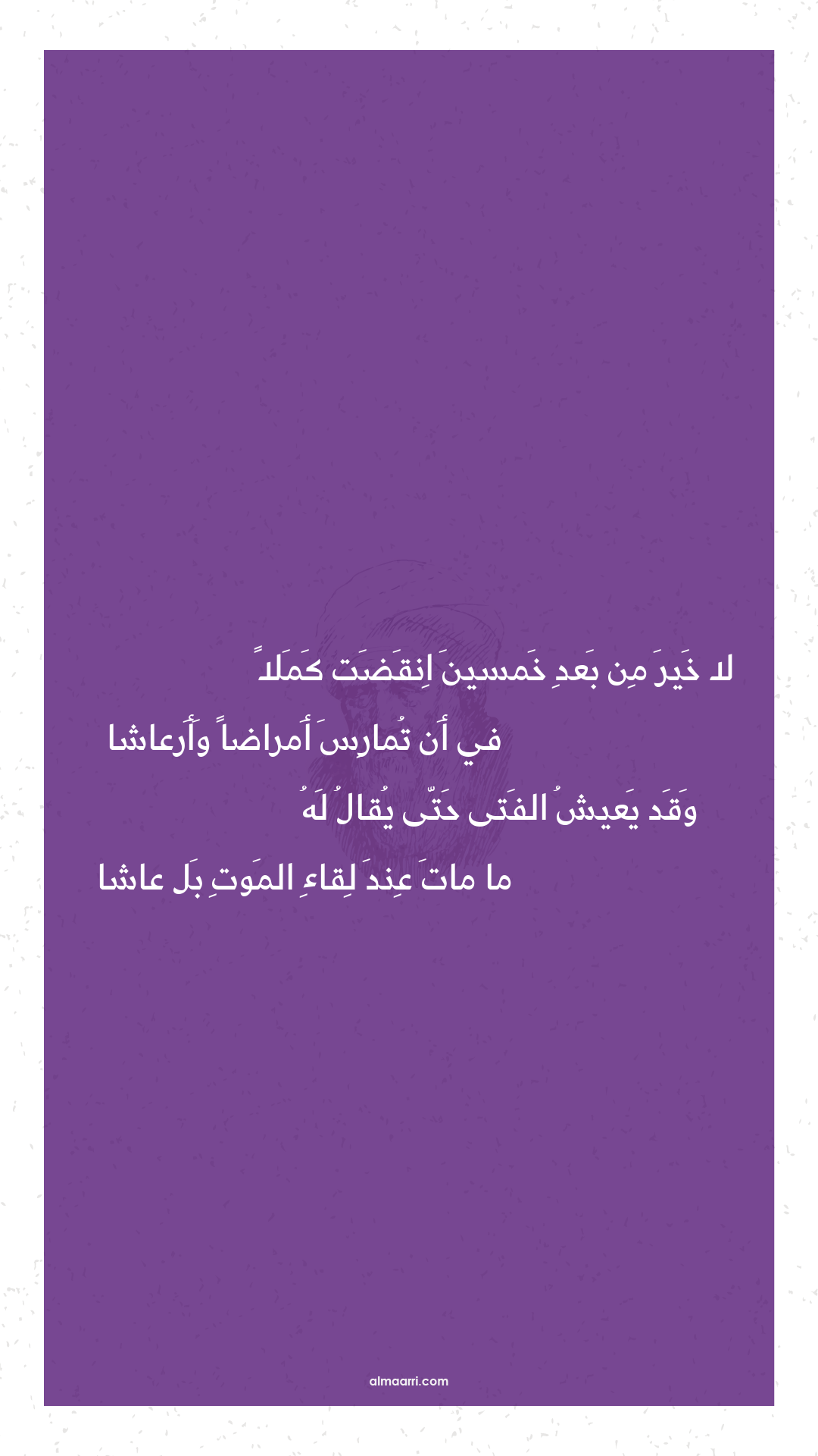 لا خير من بعد خمسين انقضت كملا